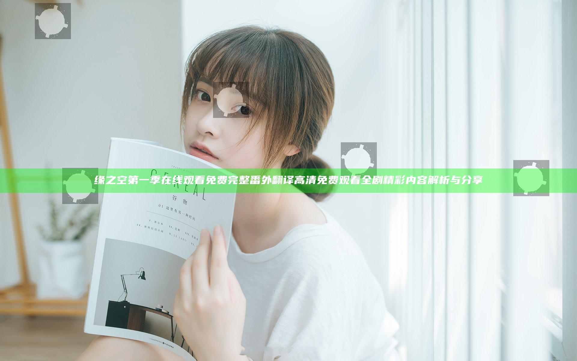 缘之空第一季在线观看免费完整番外翻译高清 免费观看全剧精彩内容解析与分享