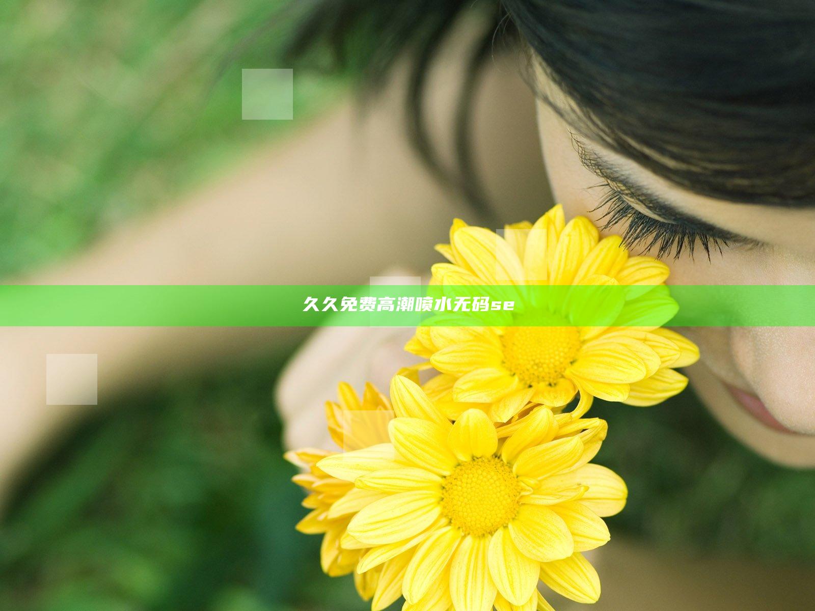 久久免费高潮喷水无码se