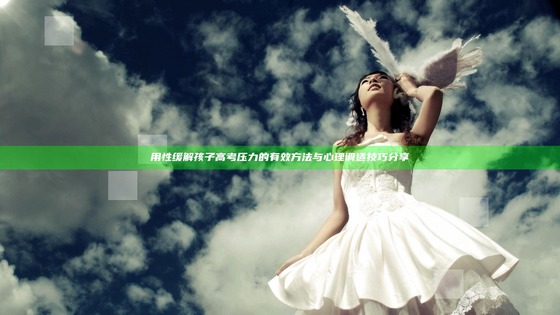 用性缓解孩子高考压力的有效方法与心理调适技巧分享