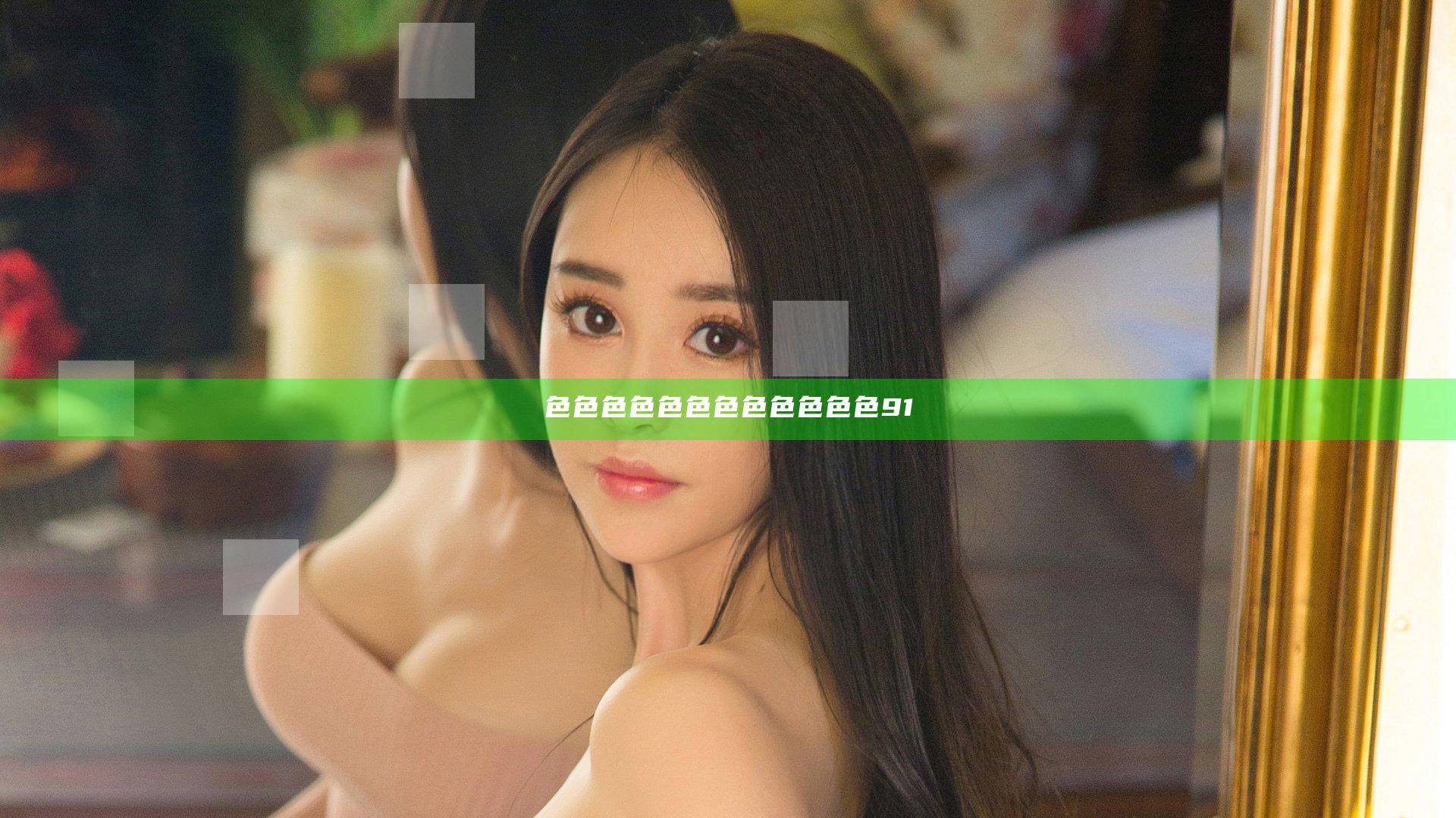 色色色色色色色色色色色色91