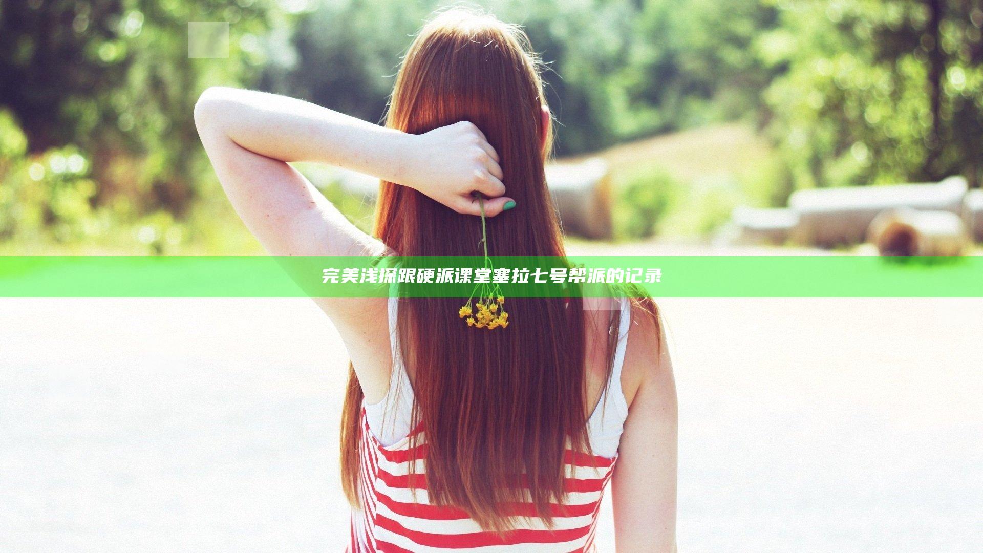 完美浅探跟硬派课堂 塞拉七号帮派的记录