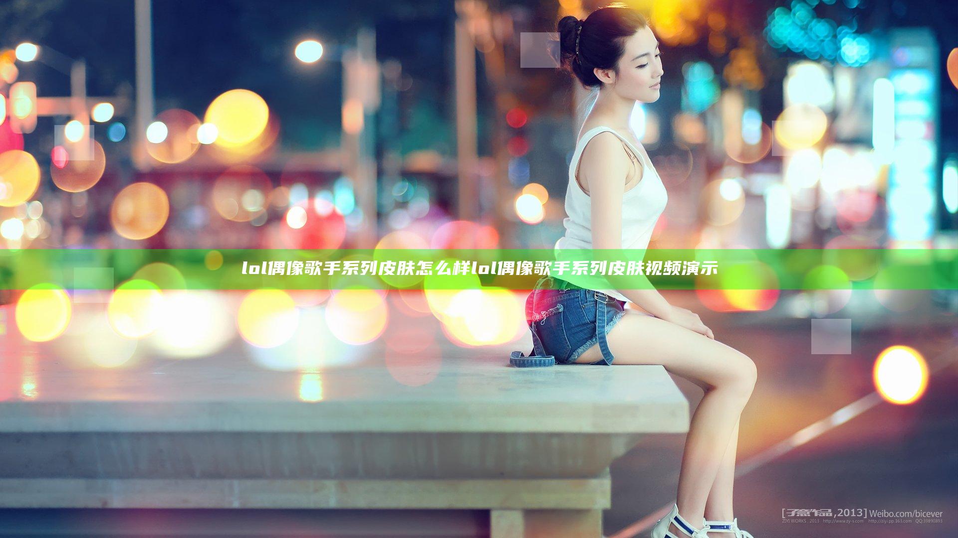 lol偶像歌手系列皮肤怎么样 lol偶像歌手系列皮肤视频演示