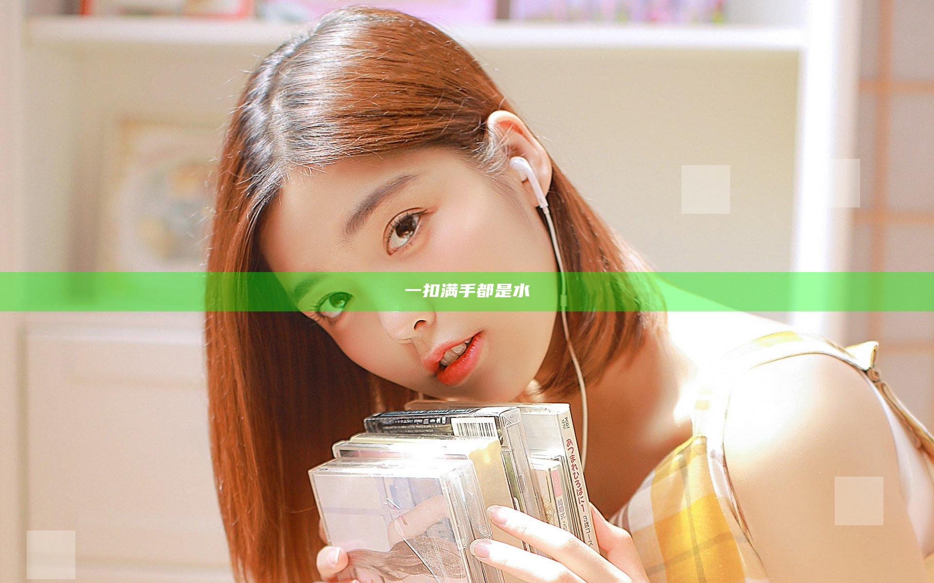 一扣满手都是水