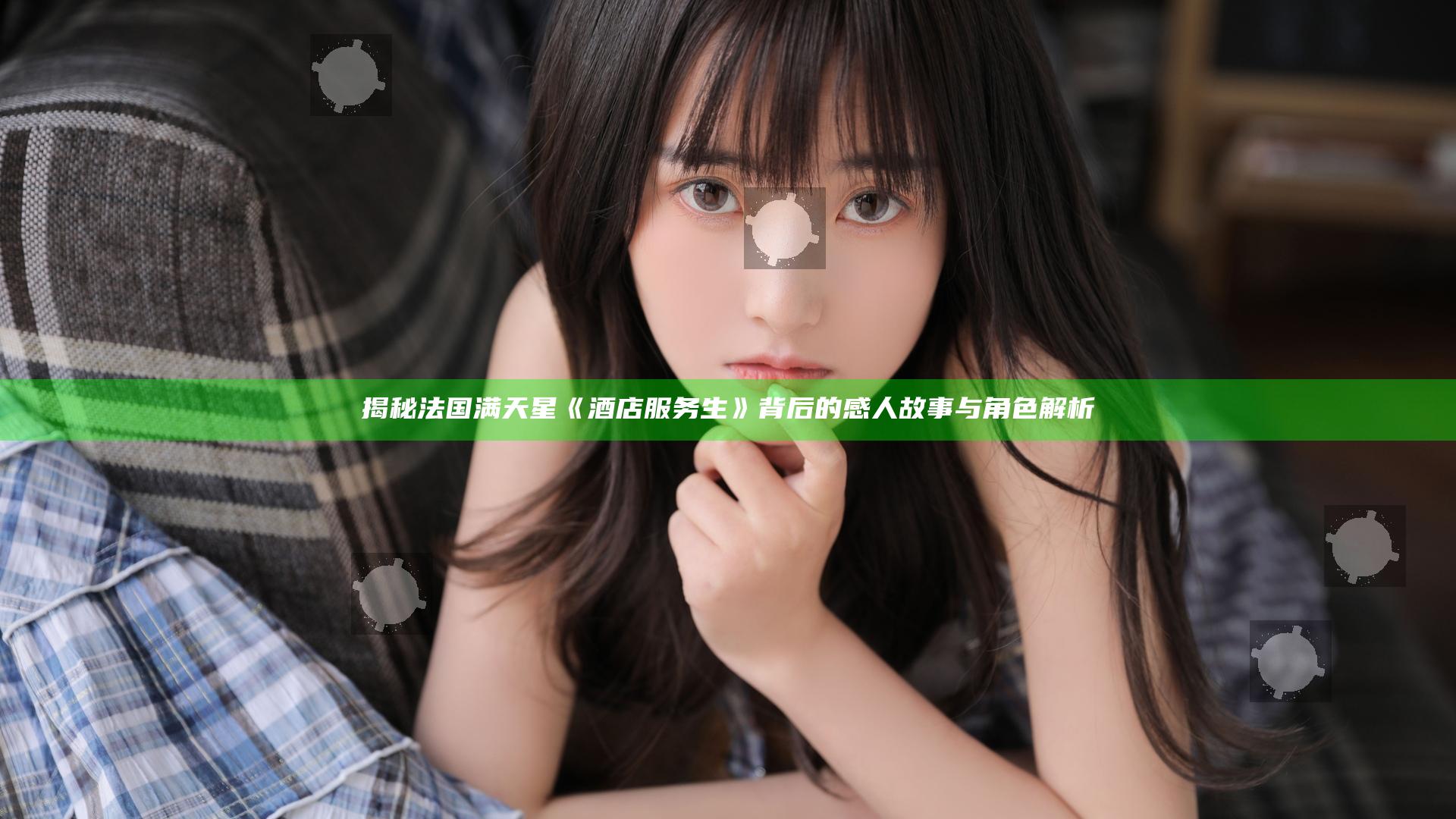揭秘法国满天星《酒店服务生》背后的感人故事与角色解析