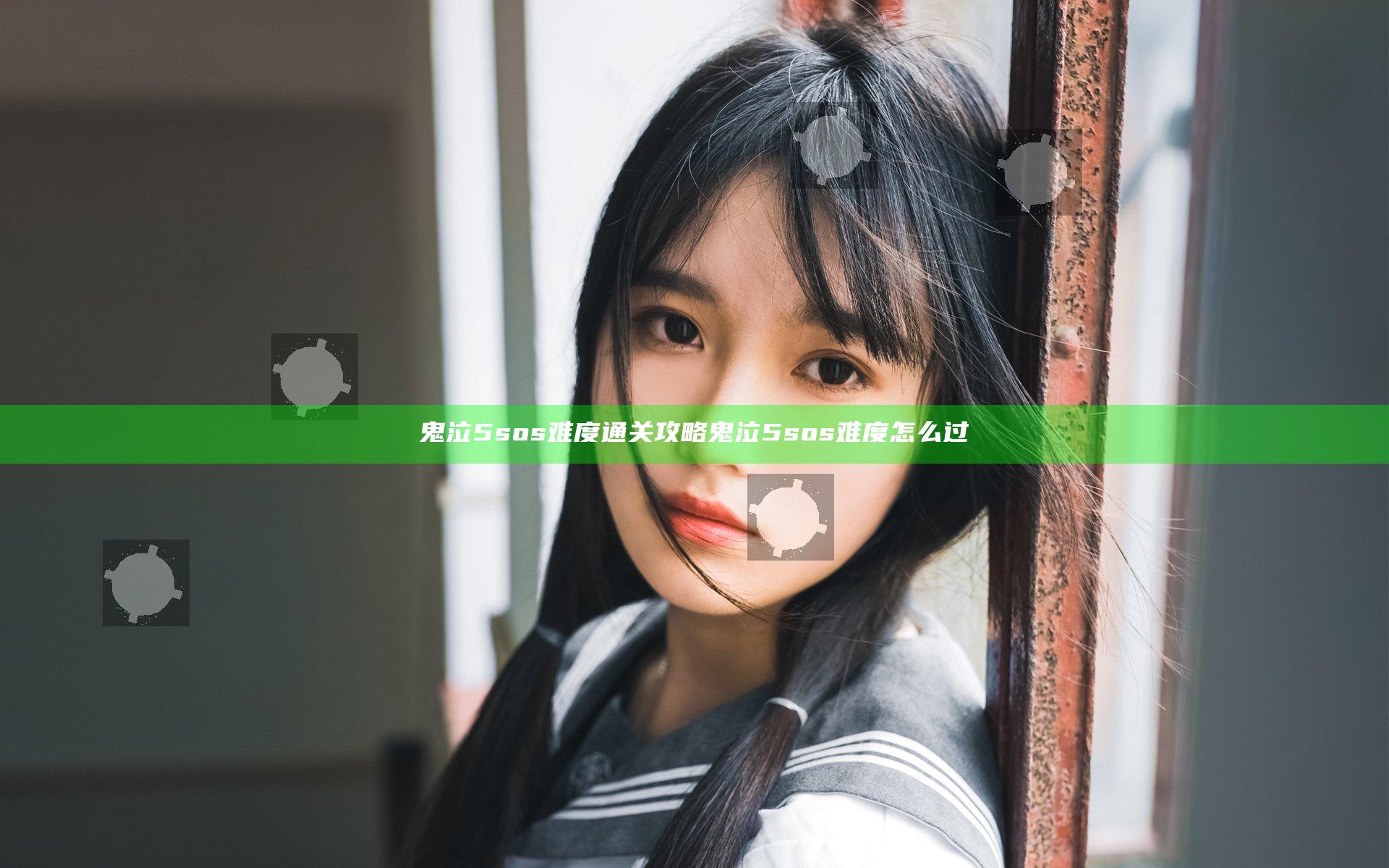 鬼泣5sos难度通关攻略 鬼泣5sos难度怎么过