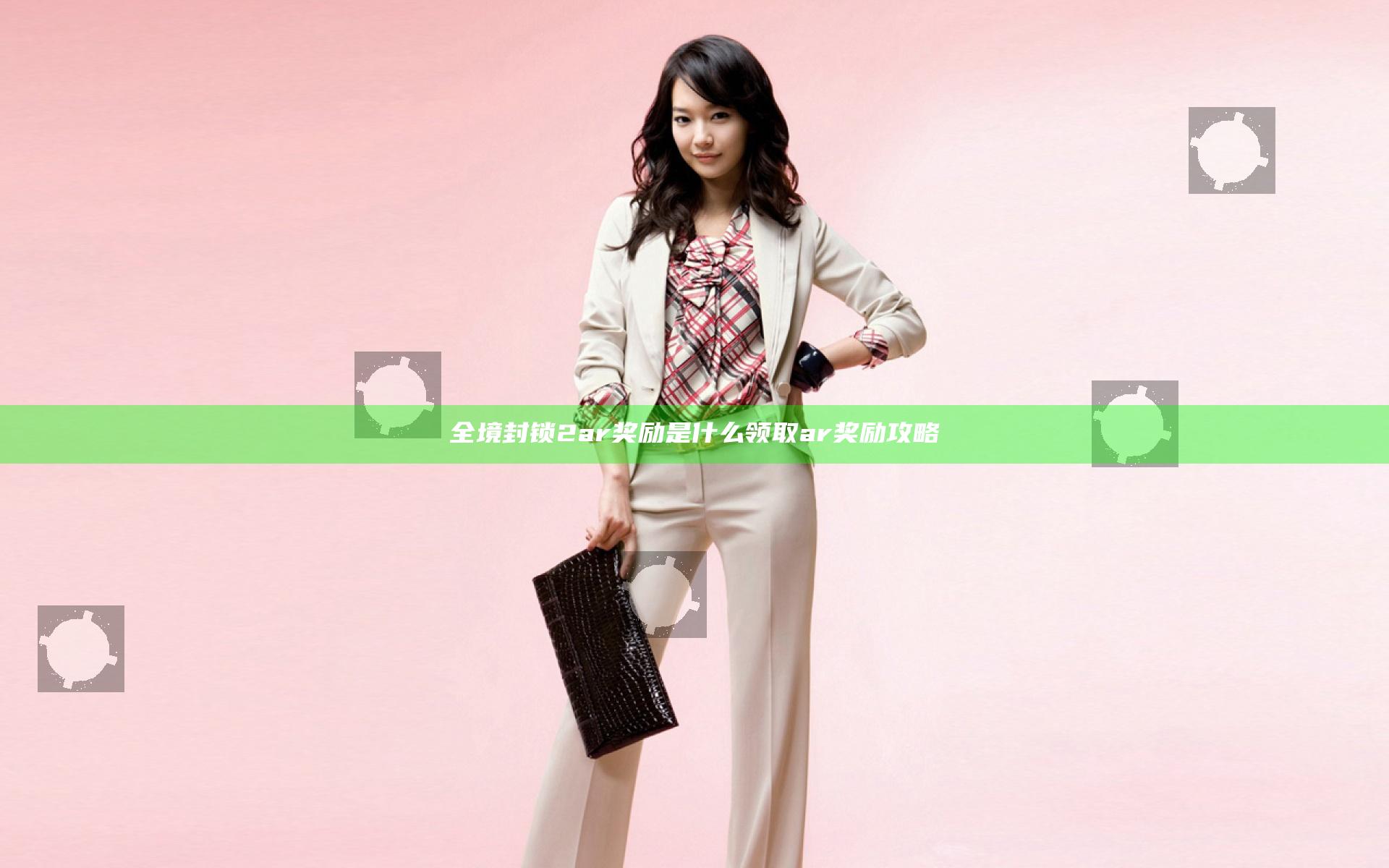 全境封锁2ar奖励是什么 领取ar奖励攻略