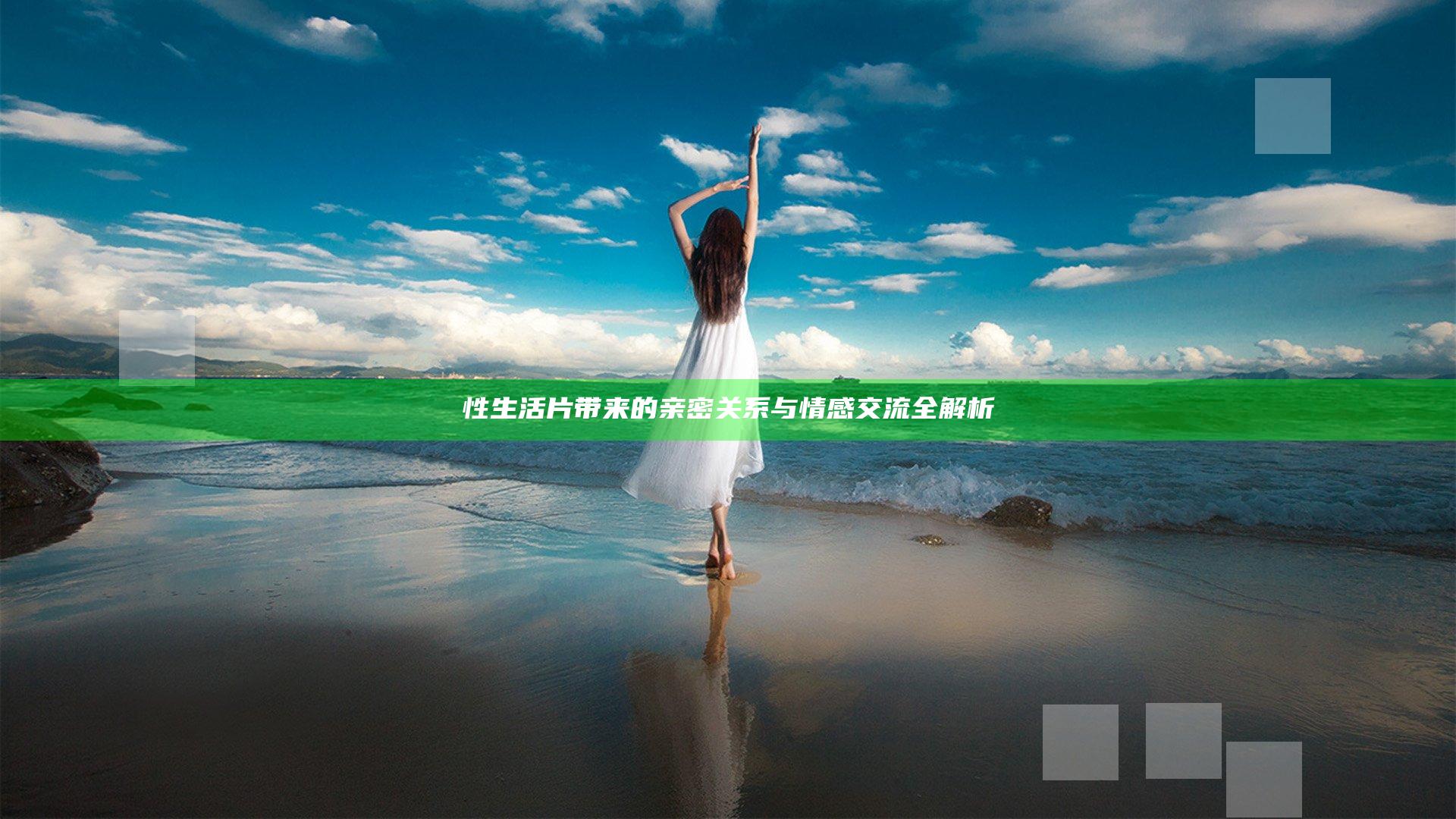 性生活片带来的亲密关系与情感交流全解析