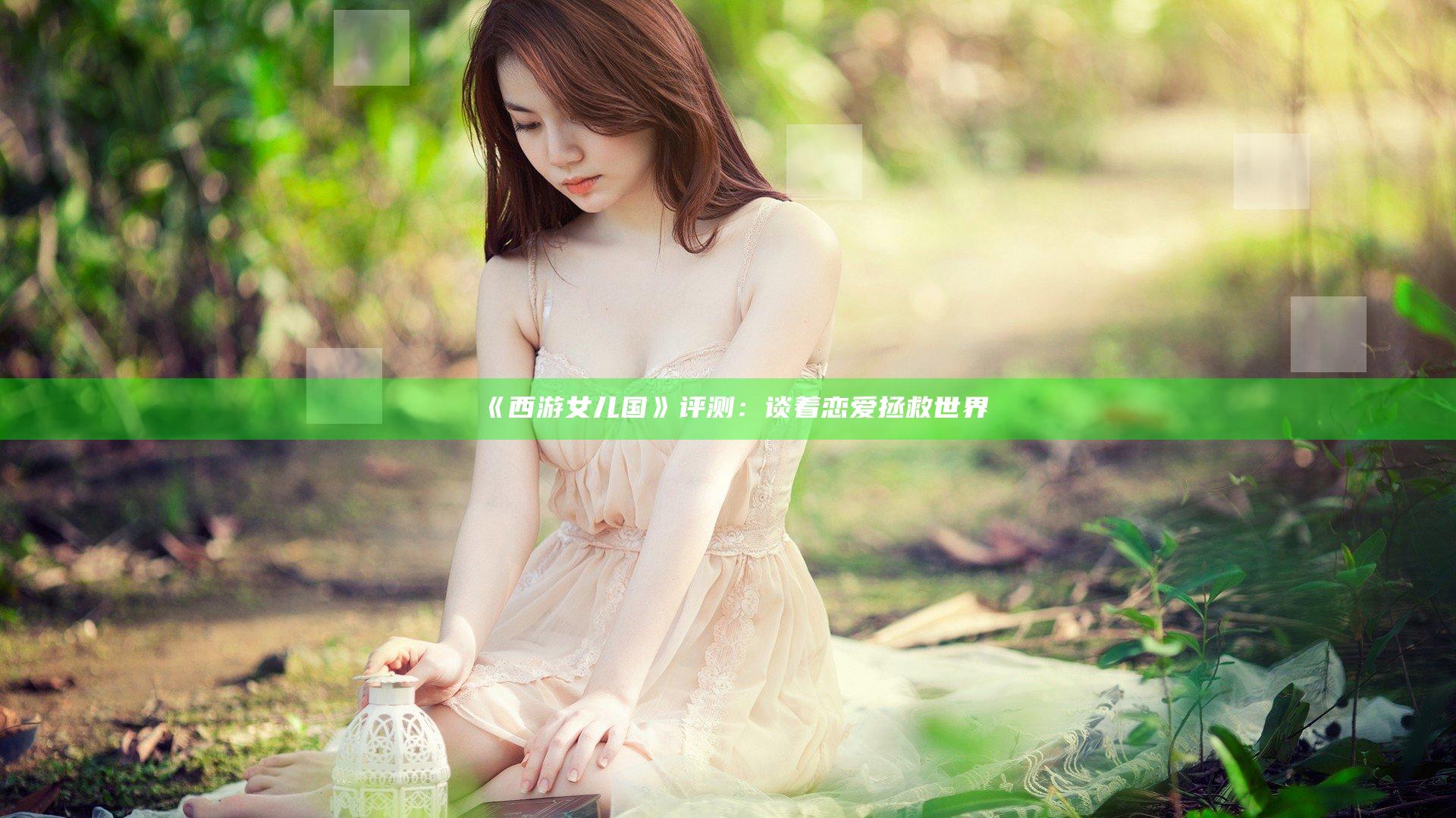 《西游女儿国》评测：谈着恋爱拯救世界