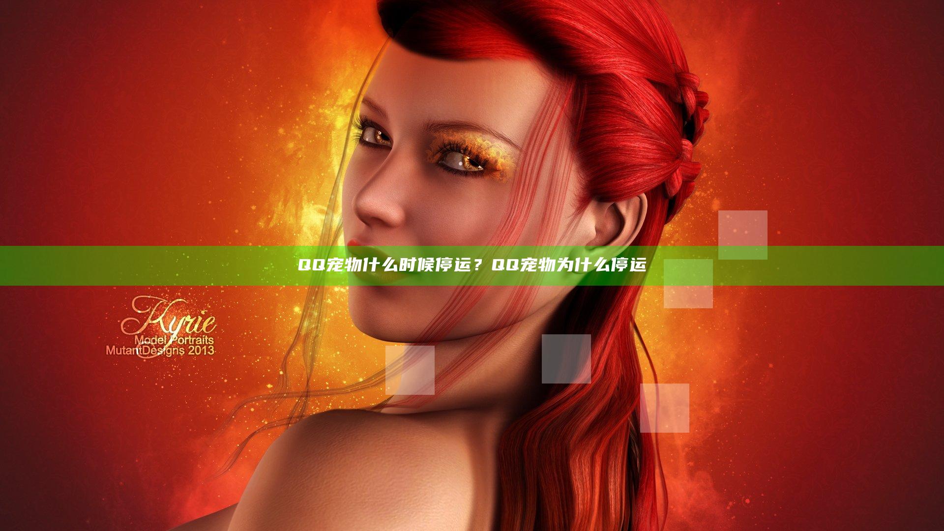 QQ宠物什么时候停运？QQ宠物为什么停运