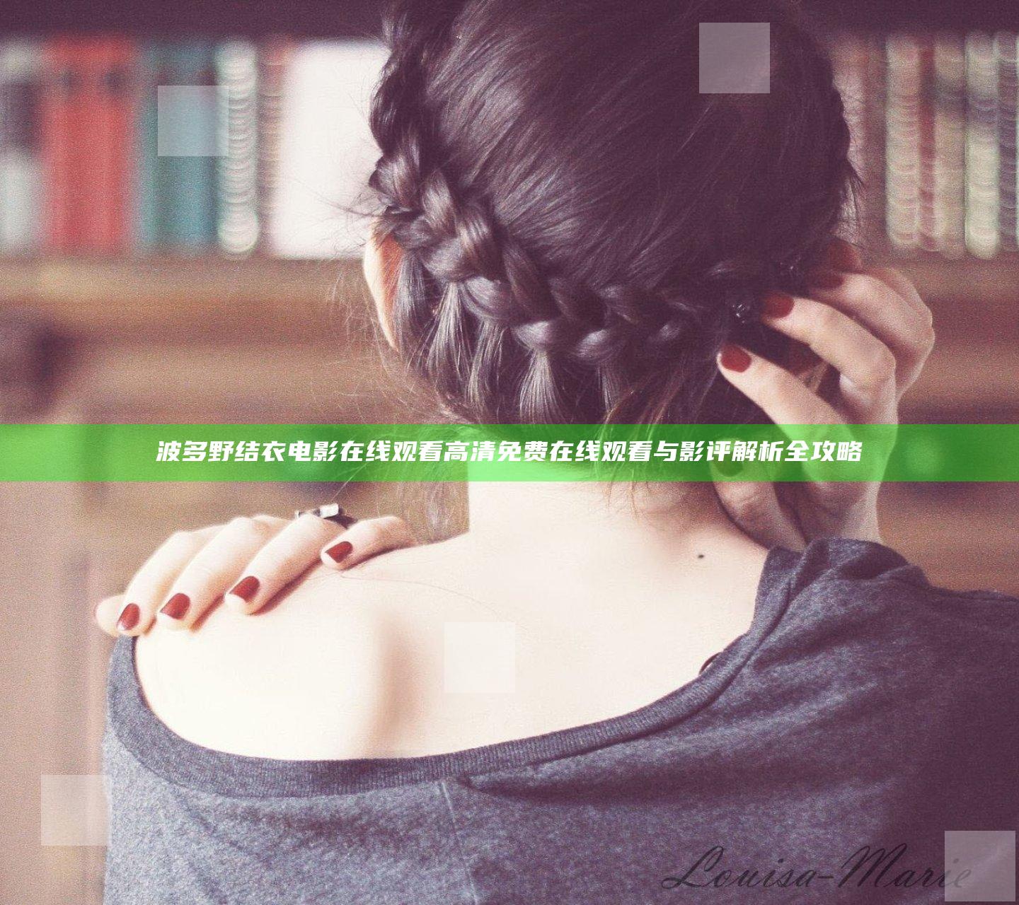 波多野结衣电影在线观看高清免费在线观看与影评解析全攻略