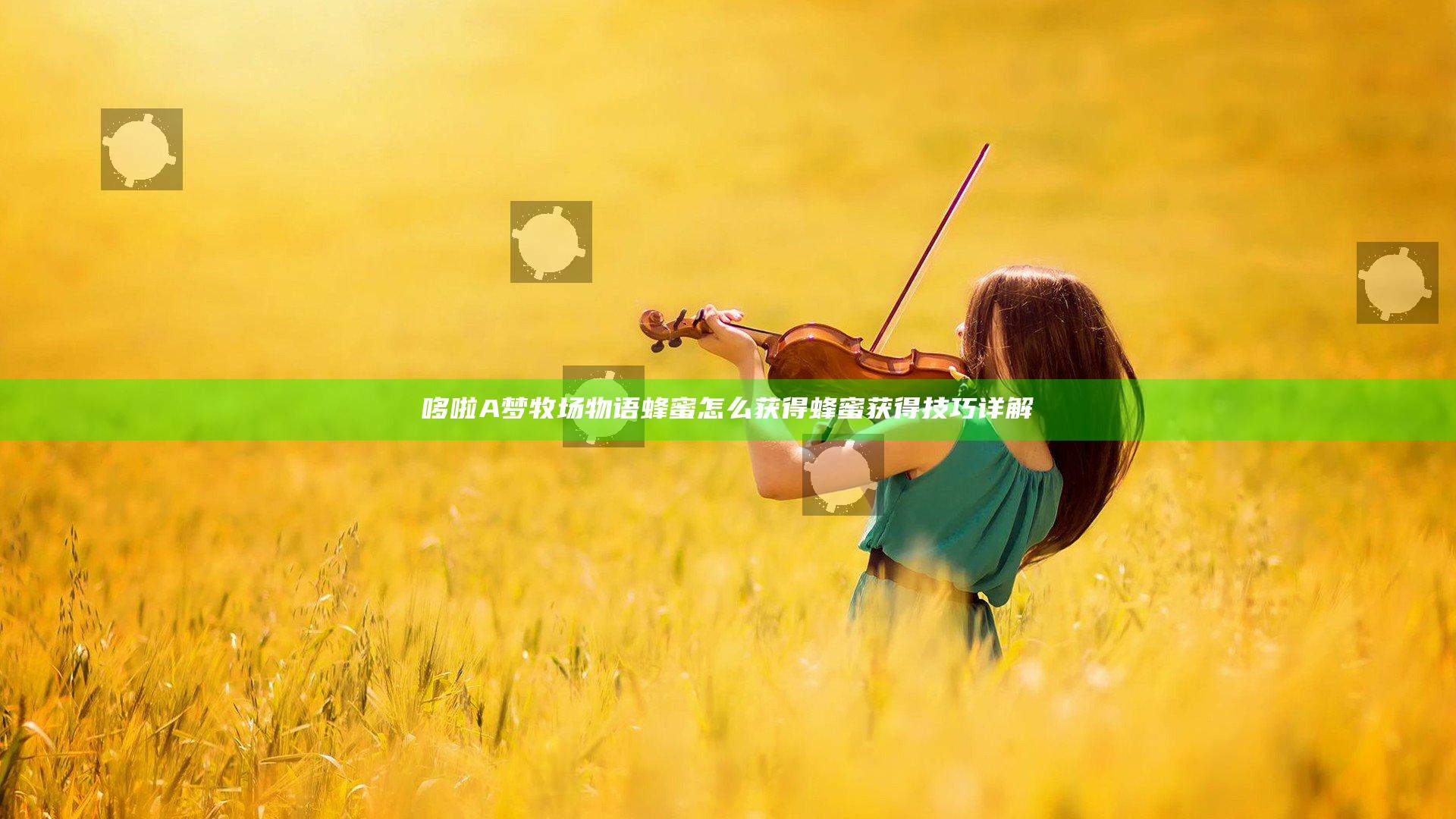 哆啦A梦牧场物语蜂蜜怎么获得 蜂蜜获得技巧详解
