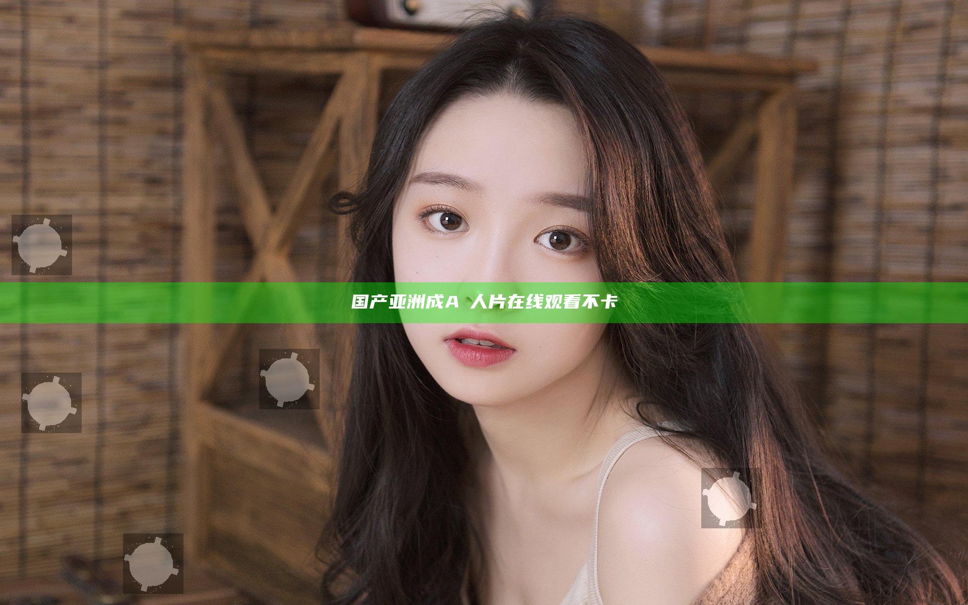 国产亚洲成AⅤ人片在线观看不卡