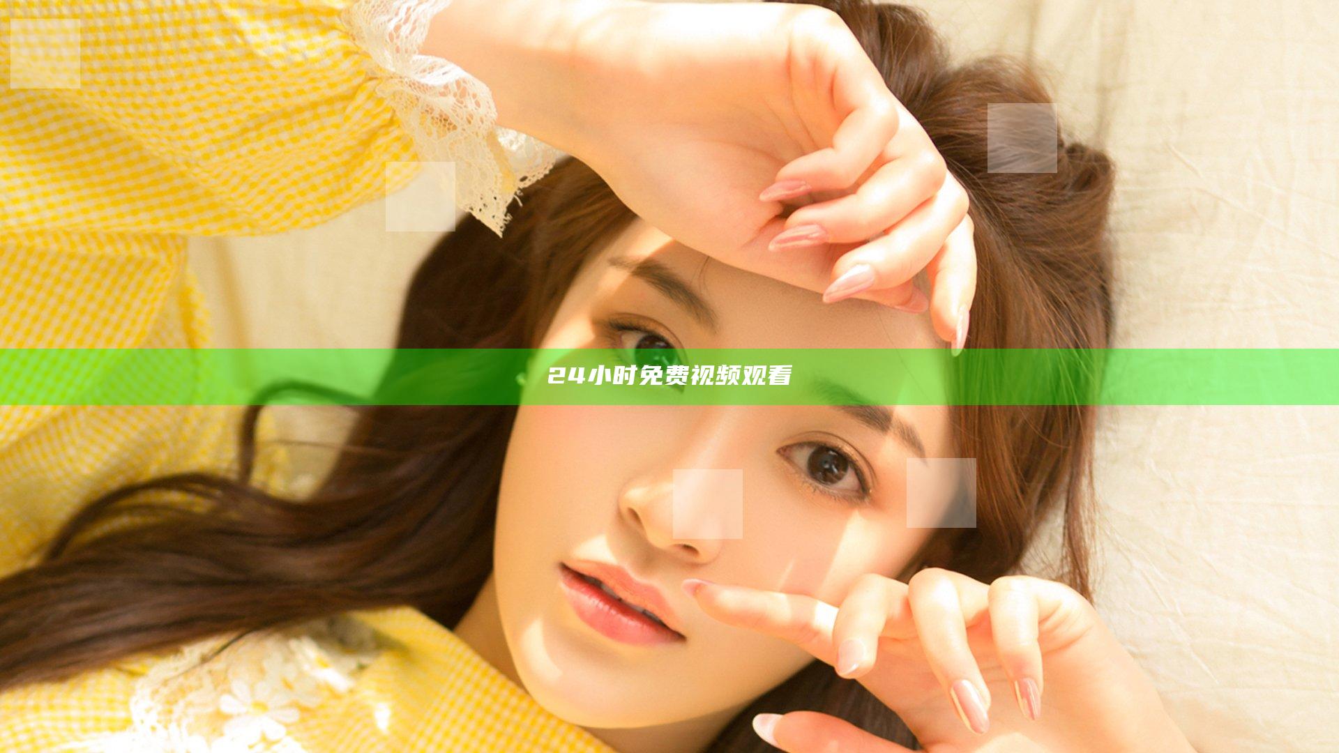 24小时免费视频观看