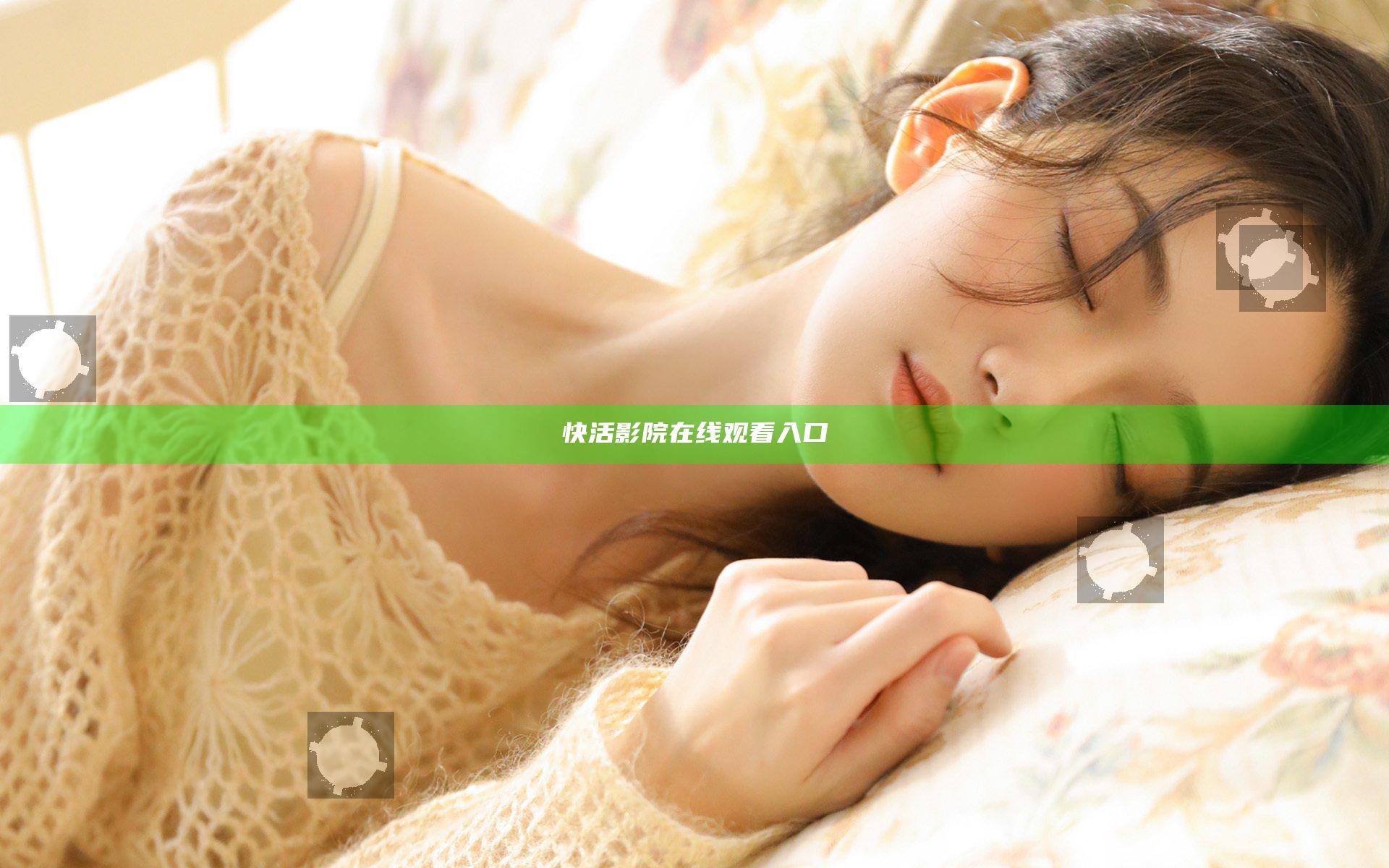 快活影院在线观看入口