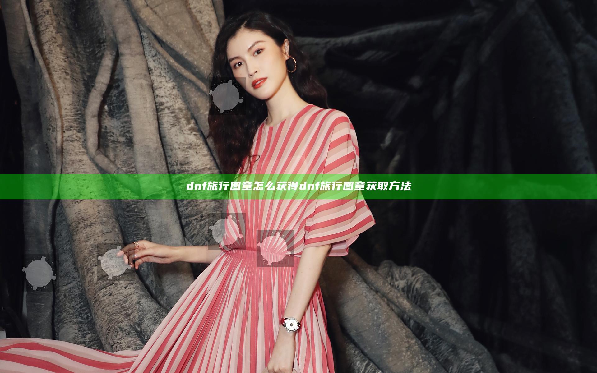 dnf旅行图章怎么获得 dnf旅行图章获取方法