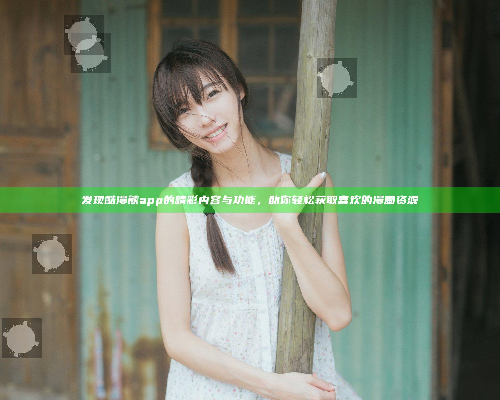 发现酷漫熊app的精彩内容与功能，助你轻松获取喜欢的漫画资源