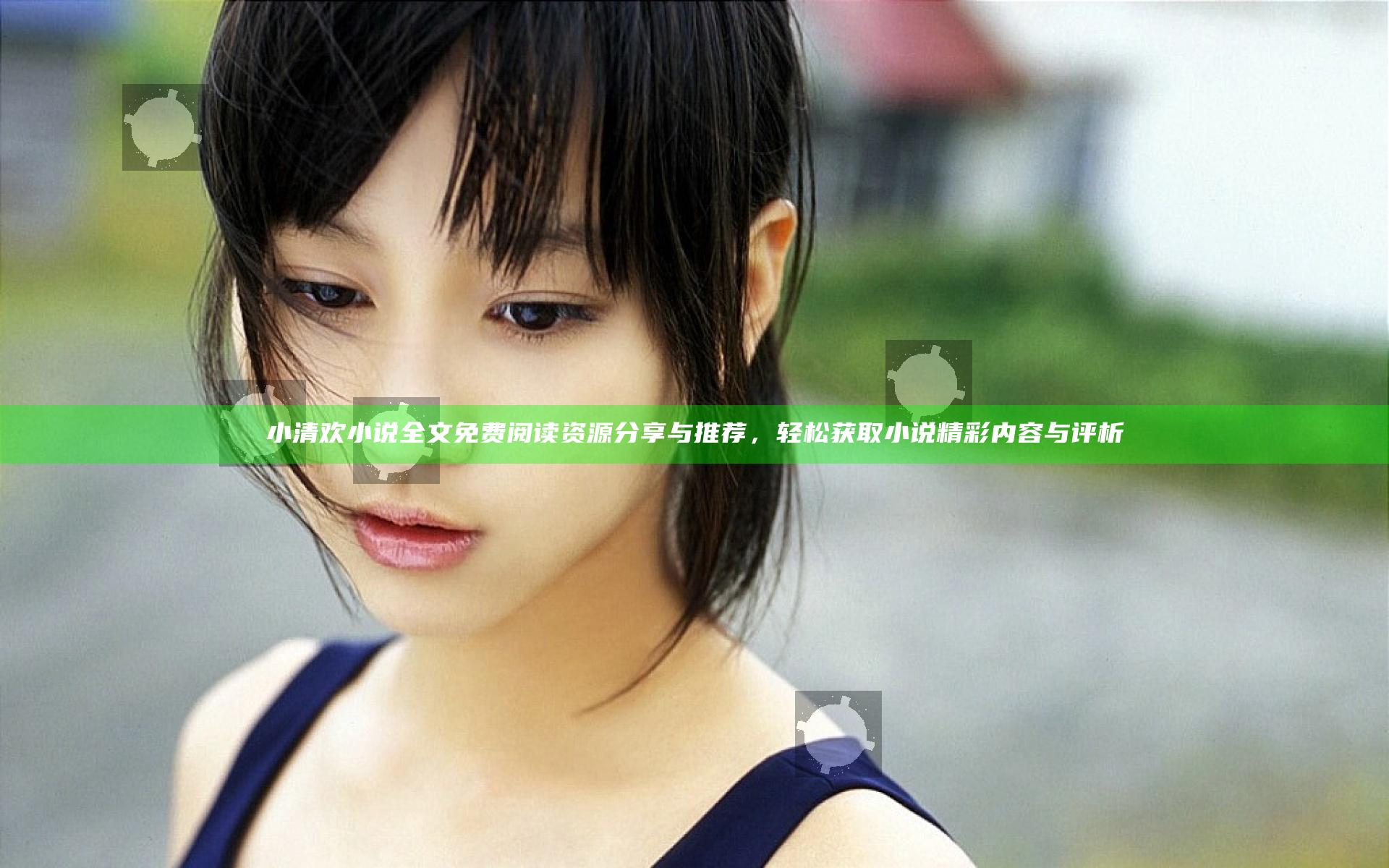 小清欢小说全文免费阅读资源分享与推荐，轻松获取小说精彩内容与评析