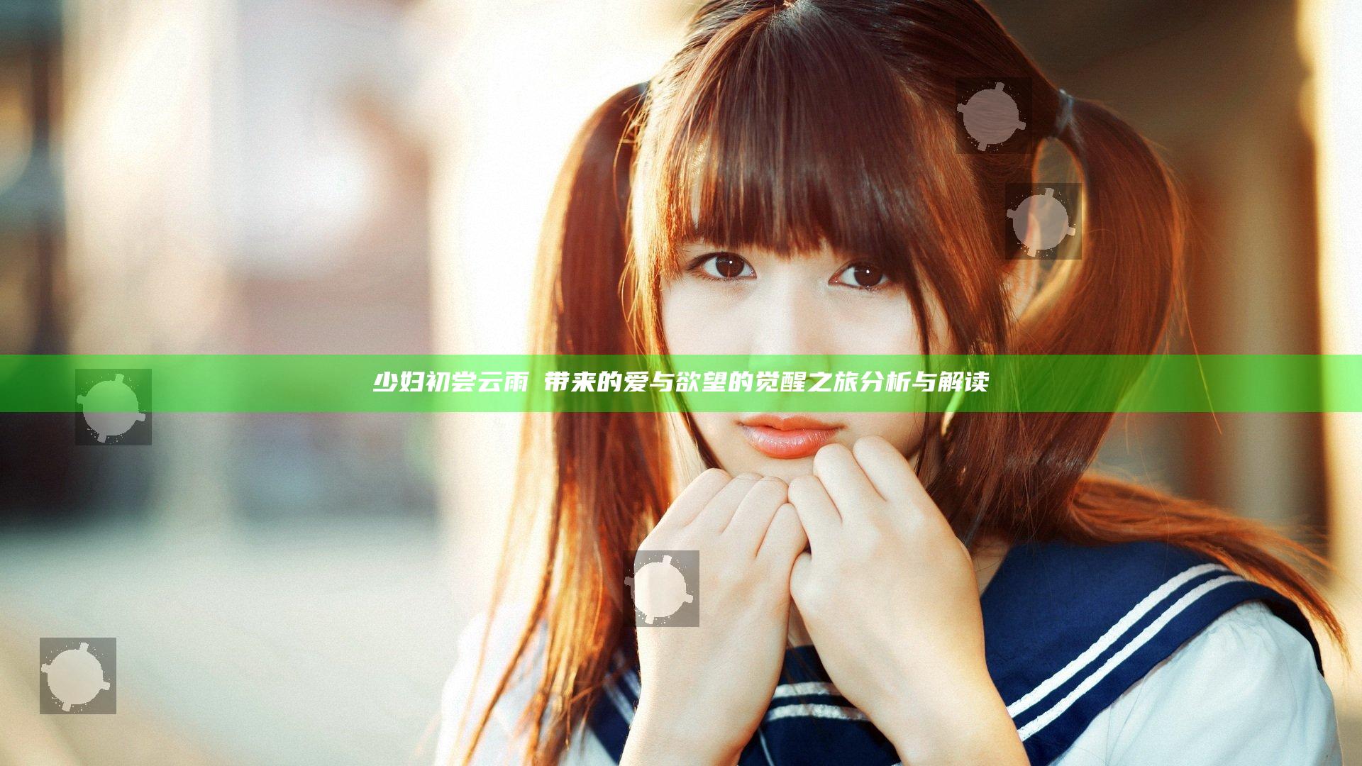 少妇初尝云雨Ⅰ带来的爱与欲望的觉醒之旅分析与解读
