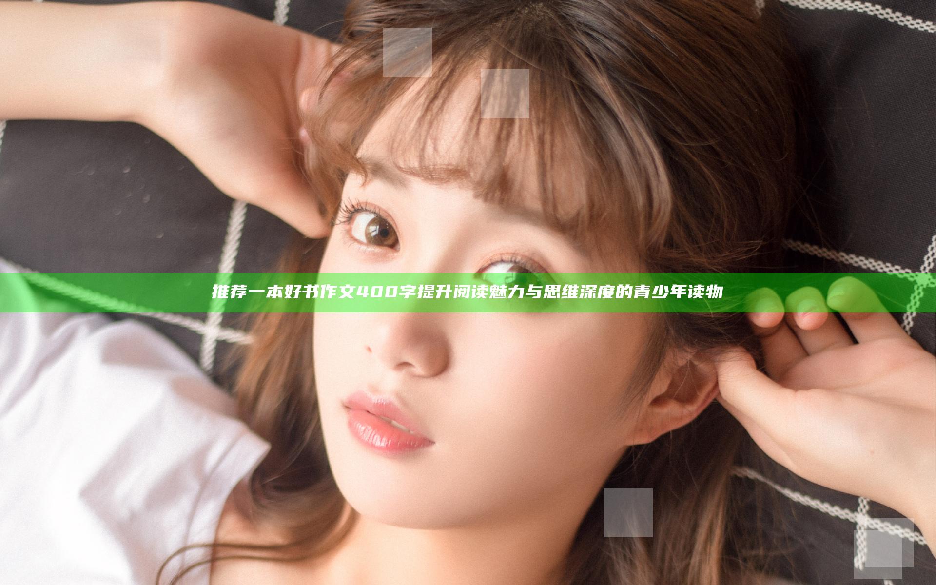推荐一本好书作文400字提升阅读魅力与思维深度的青少年读物