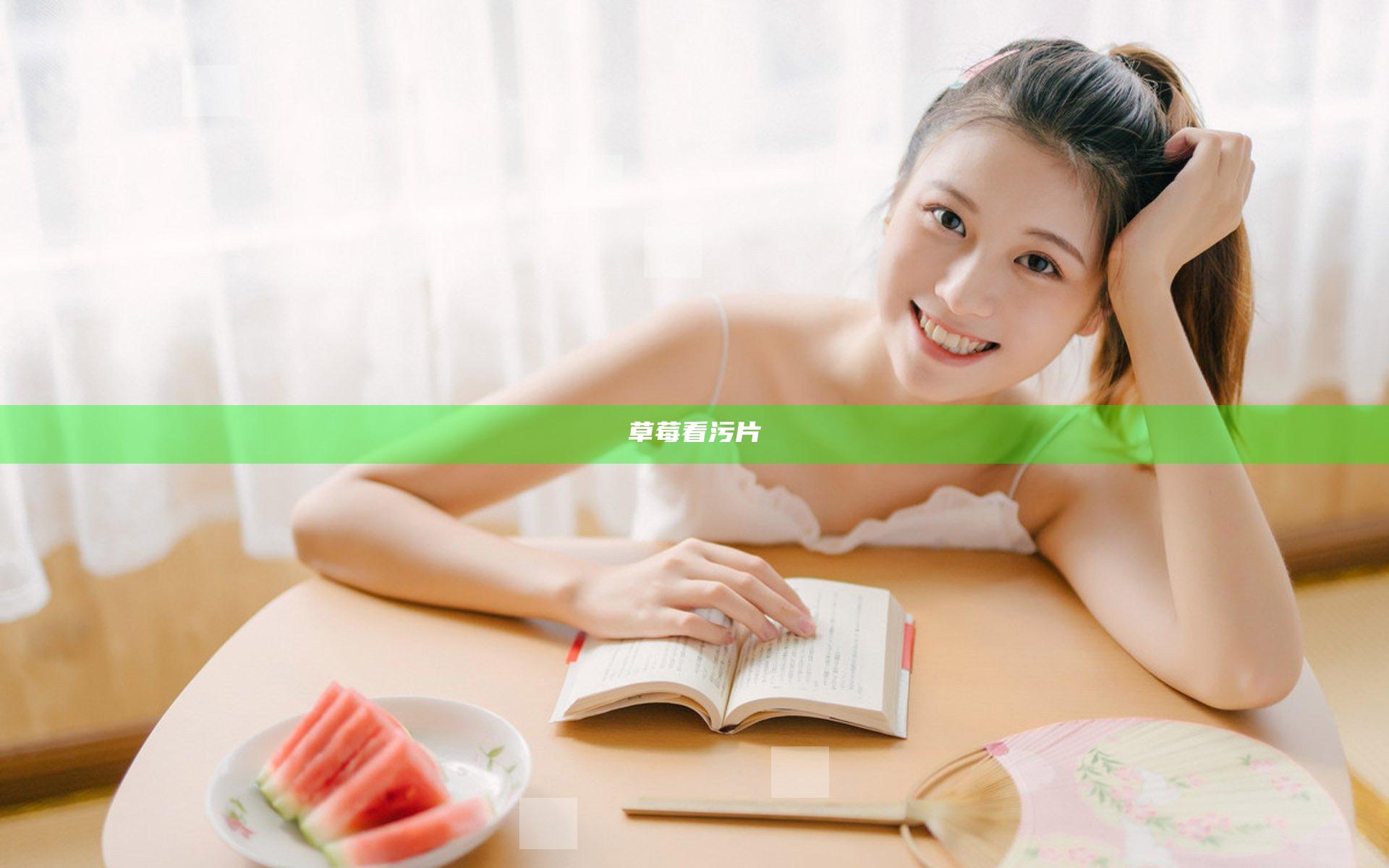 草莓看污片