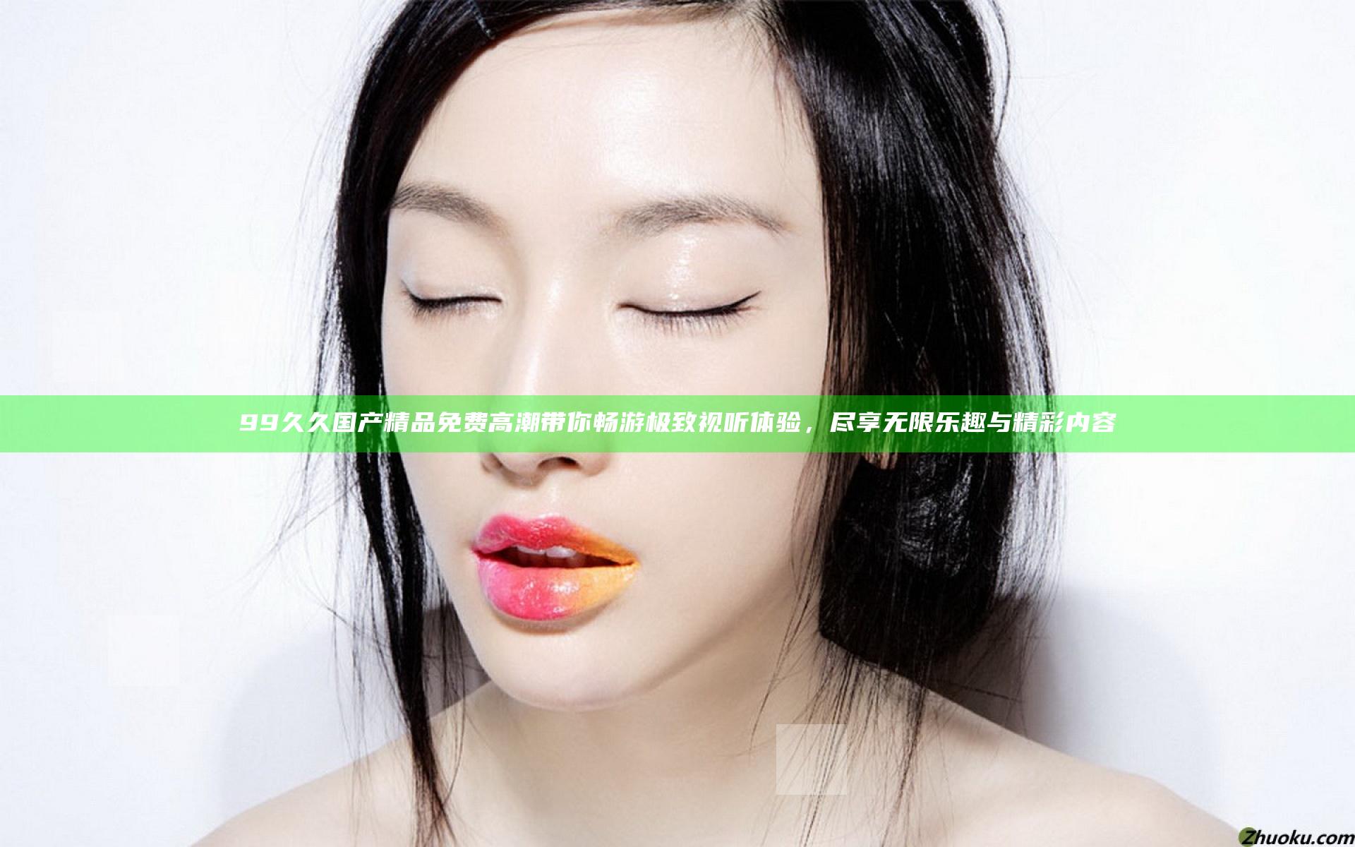 99久久国产精品免费高潮带你畅游极致视听体验，尽享无限乐趣与精彩内容