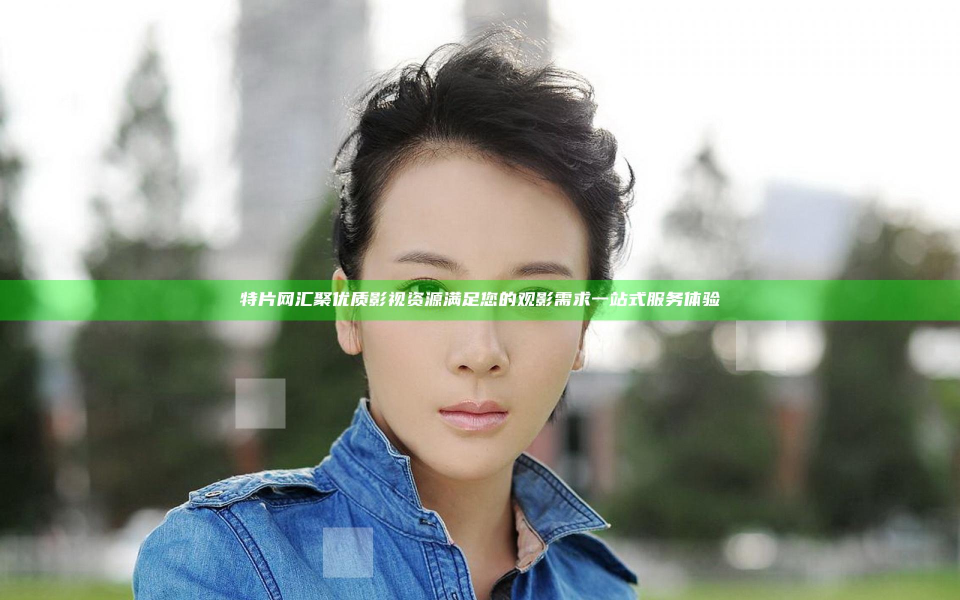 特片网汇聚优质影视资源满足您的观影需求一站式服务体验