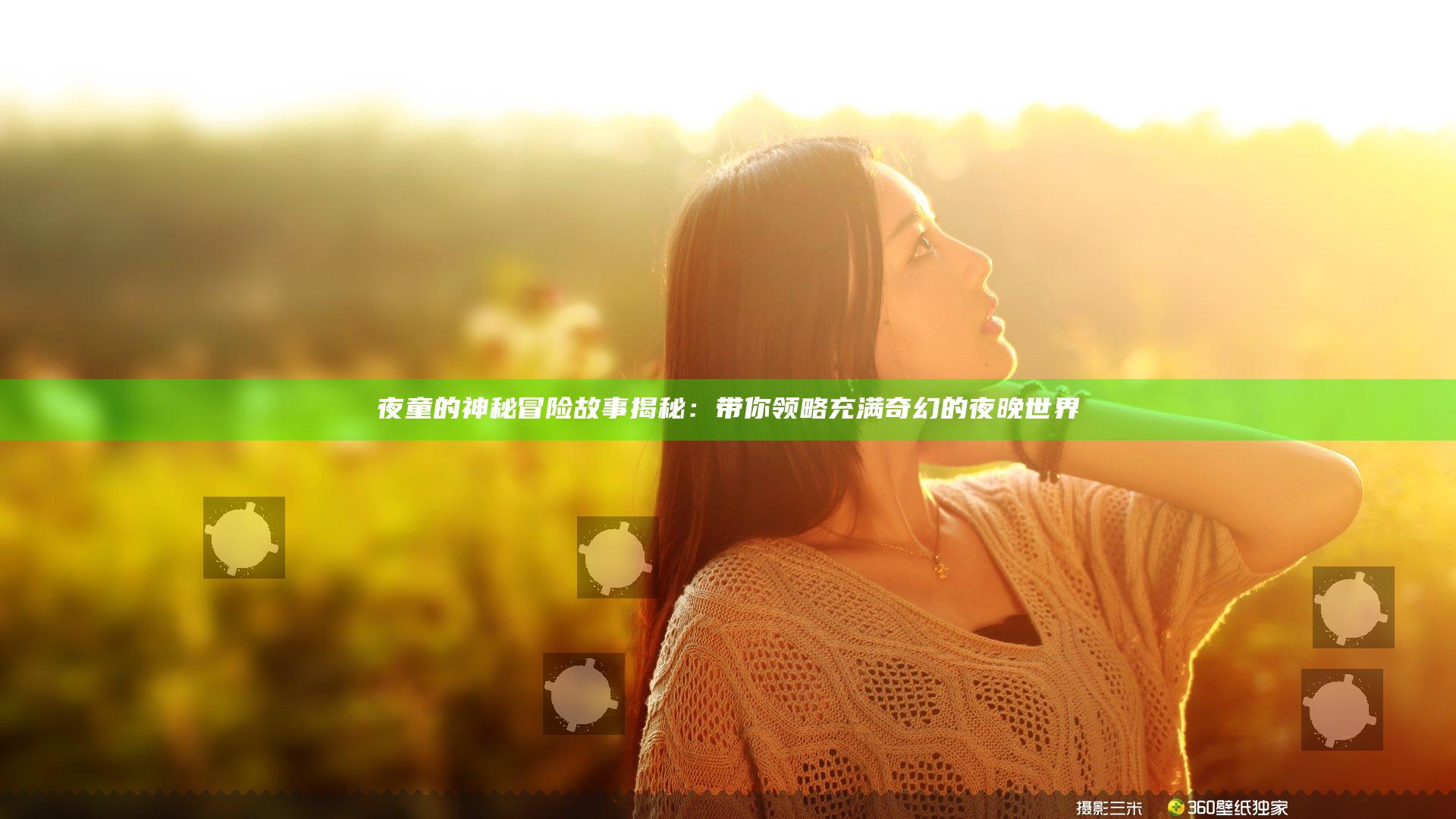夜童的神秘冒险故事揭秘：带你领略充满奇幻的夜晚世界