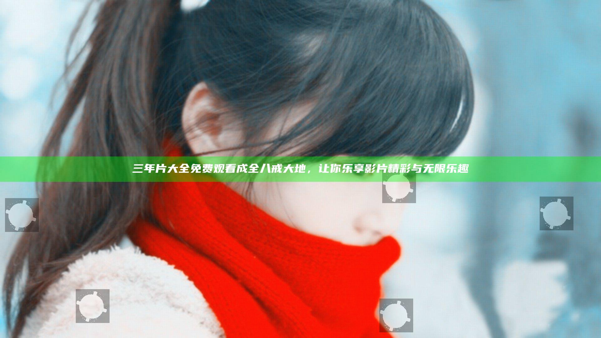 三年片大全免费观看成全八戒大地，让你乐享影片精彩与无限乐趣