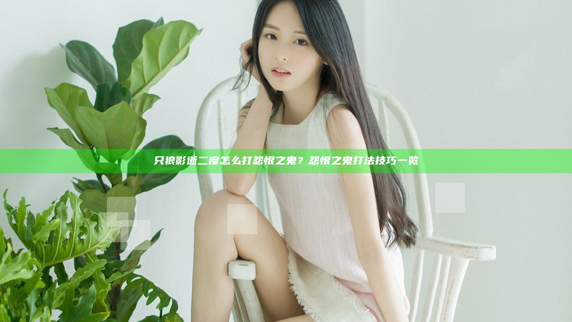 只狼影逝二度怎么打怨恨之鬼？怨恨之鬼打法技巧一览