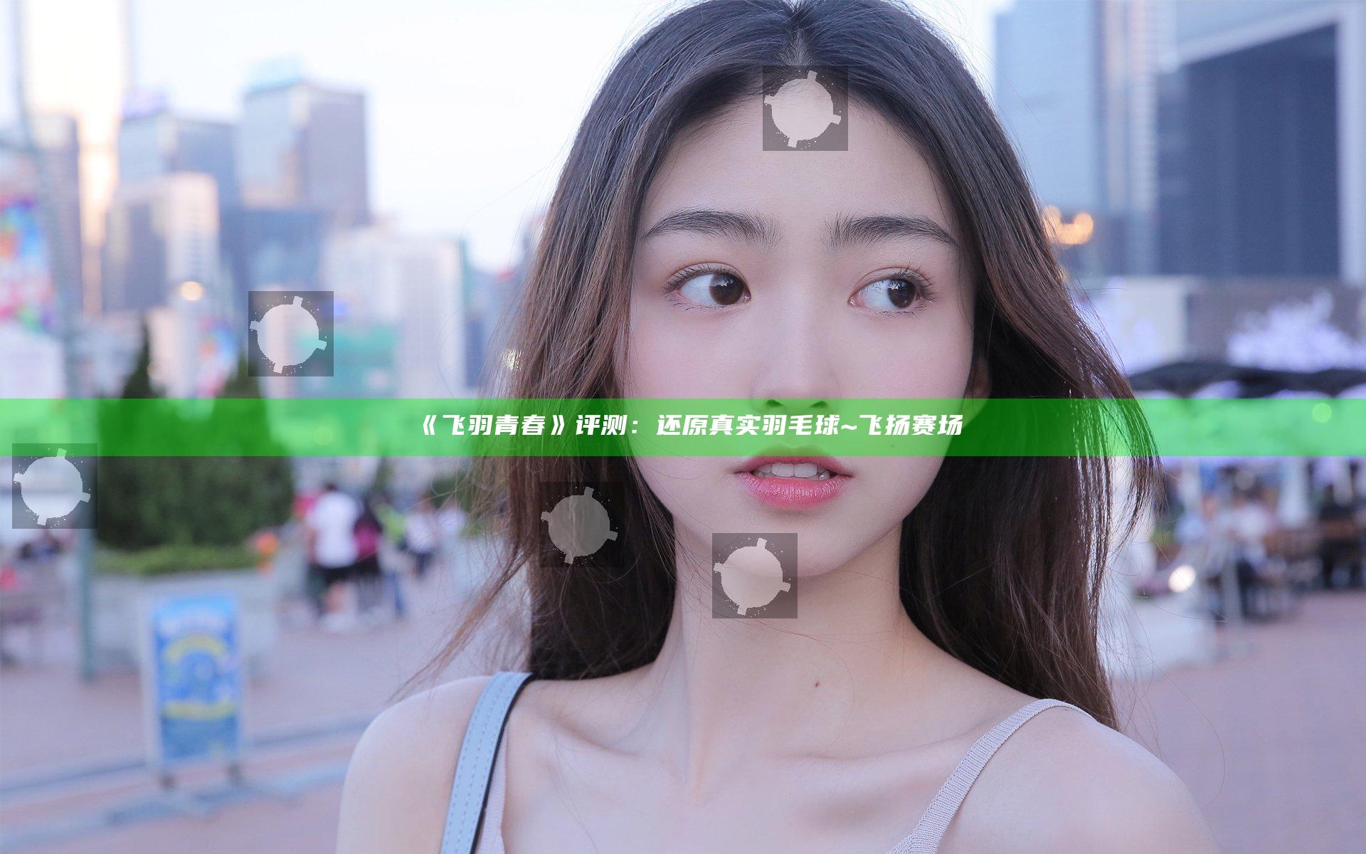 《飞羽青春》评测：还原真实羽毛球~飞扬赛场