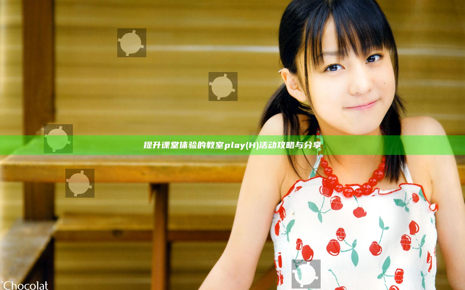 提升课堂体验的教室play(H)活动攻略与分享