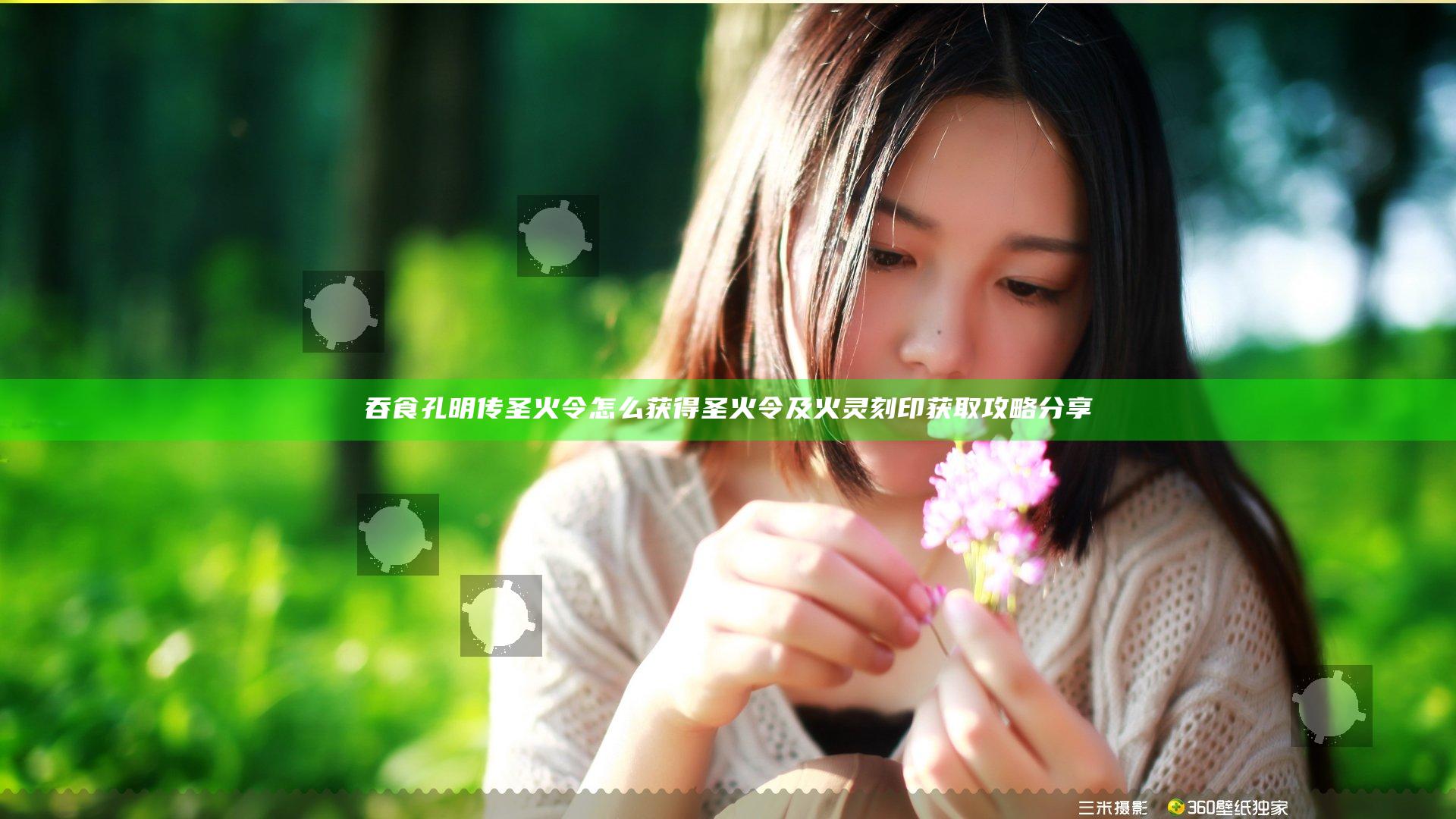 吞食孔明传圣火令怎么获得 圣火令及火灵刻印获取攻略分享