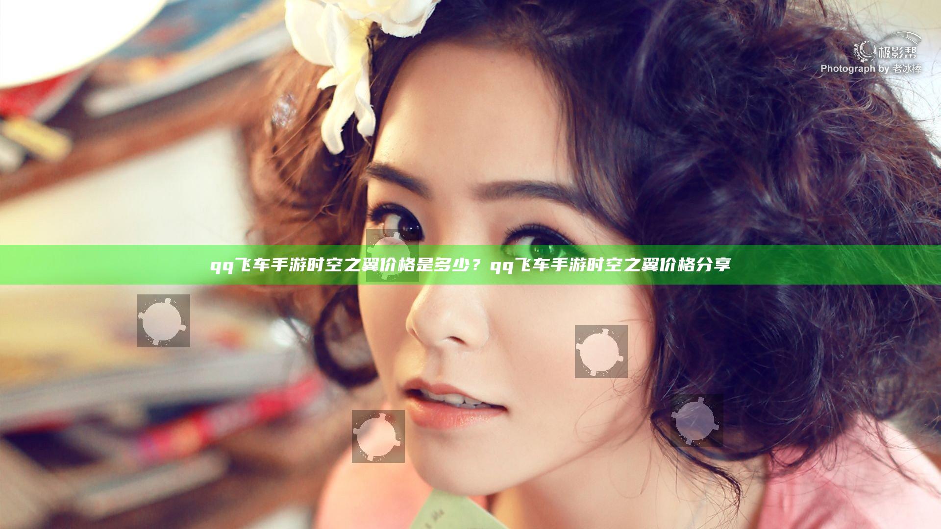 qq飞车手游时空之翼价格是多少？qq飞车手游时空之翼价格分享