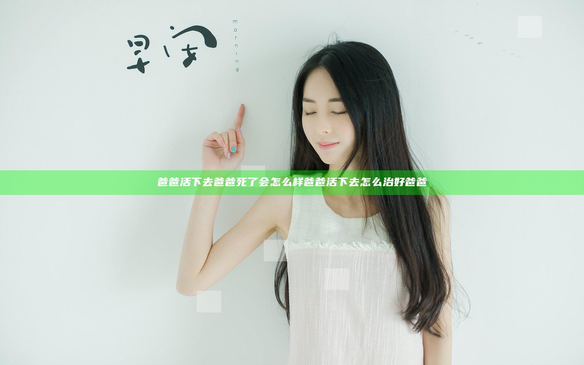 爸爸活下去爸爸死了会怎么样 爸爸活下去怎么治好爸爸