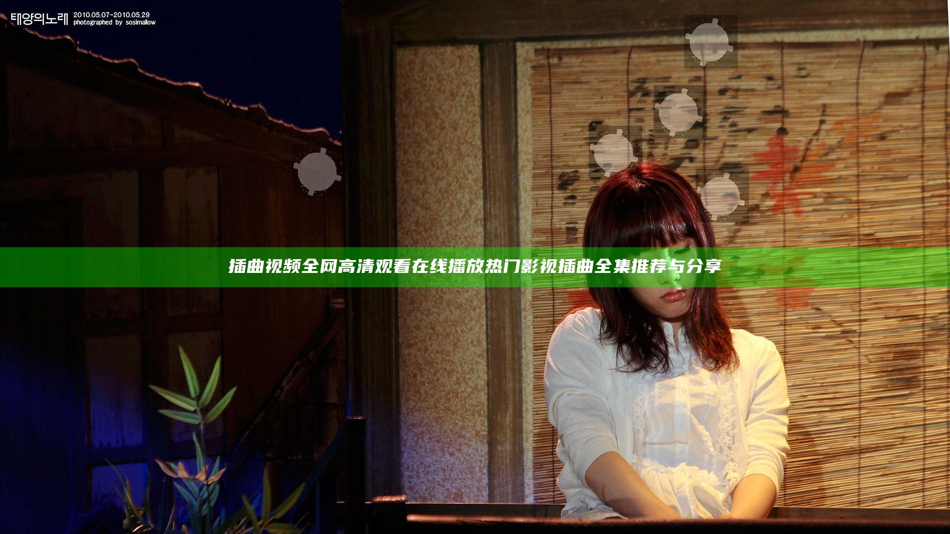 插曲视频全网高清观看在线播放 热门影视插曲全集推荐与分享