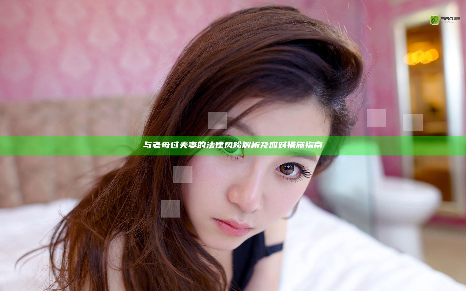 与老母过夫妻的法律风险解析及应对措施指南