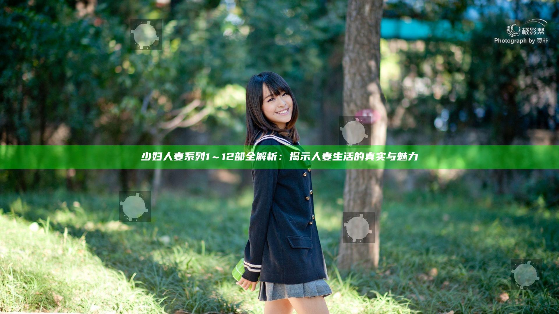 少妇人妻系列1～12部全解析：揭示人妻生活的真实与魅力