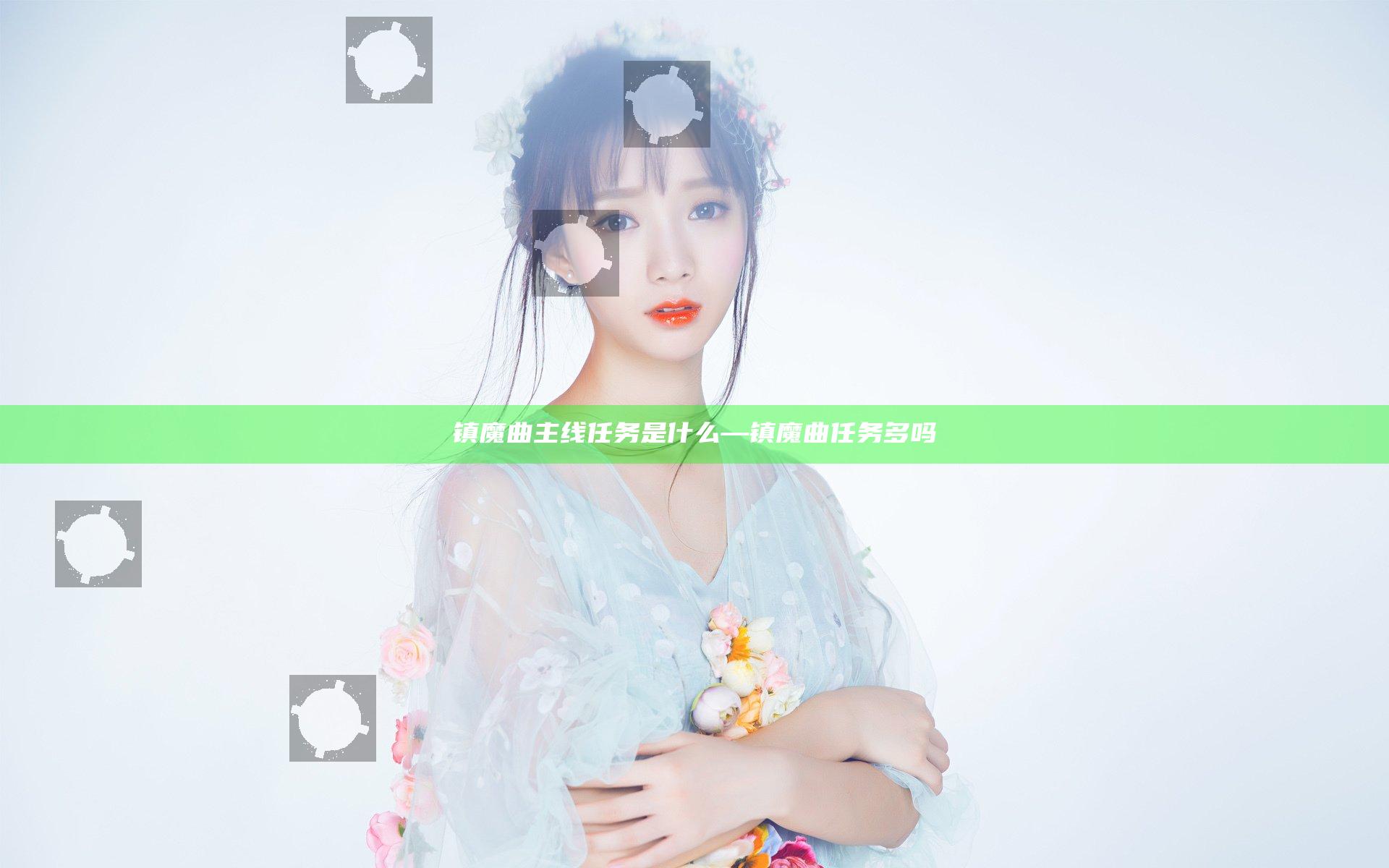 镇魔曲主线任务是什么—镇魔曲任务多吗