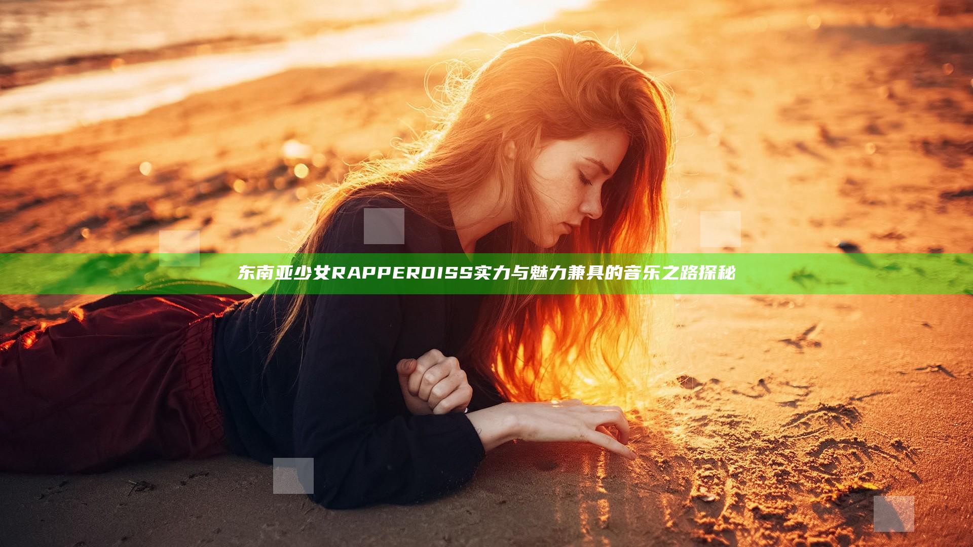 东南亚少女RAPPERDISS 实力与魅力兼具的音乐之路探秘