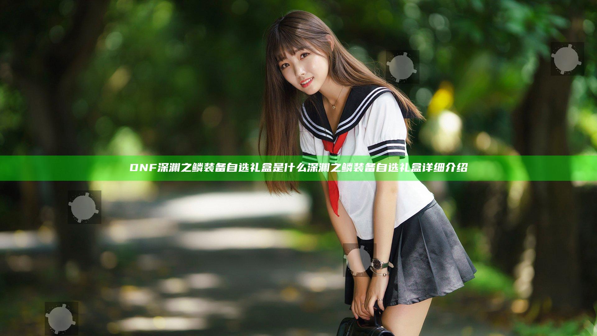 DNF深渊之鳞装备自选礼盒是什么 深渊之鳞装备自选礼盒详细介绍
