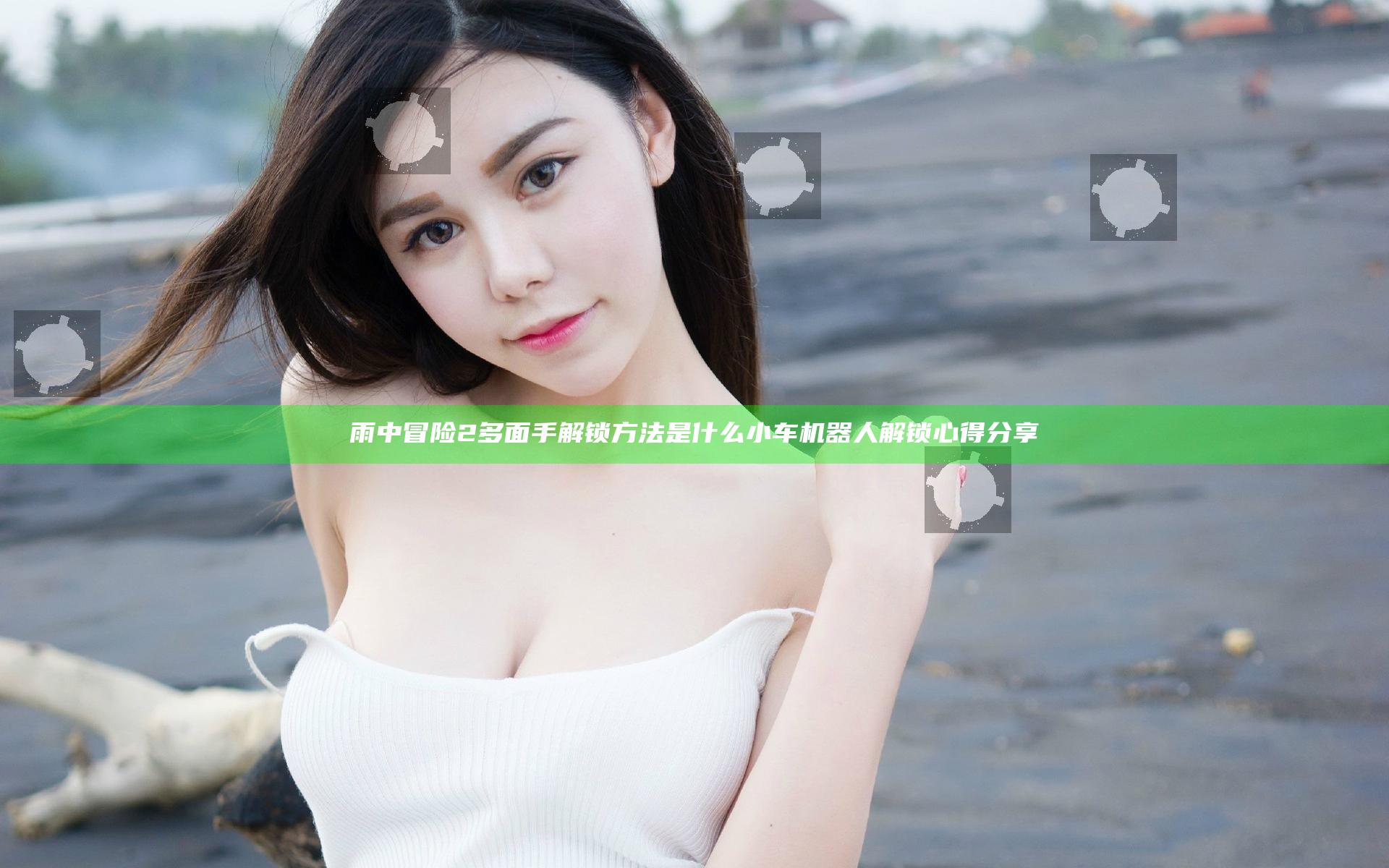 雨中冒险2多面手解锁方法是什么 小车机器人解锁心得分享
