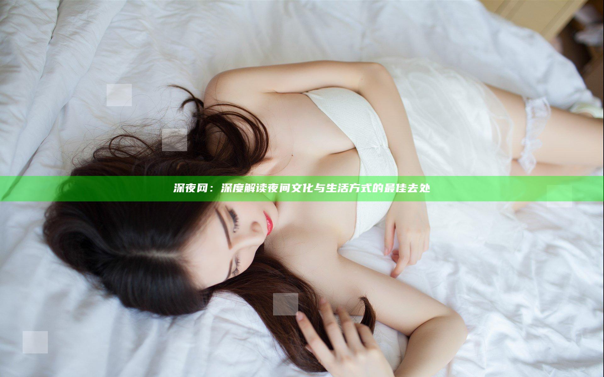 深夜网：深度解读夜间文化与生活方式的最佳去处