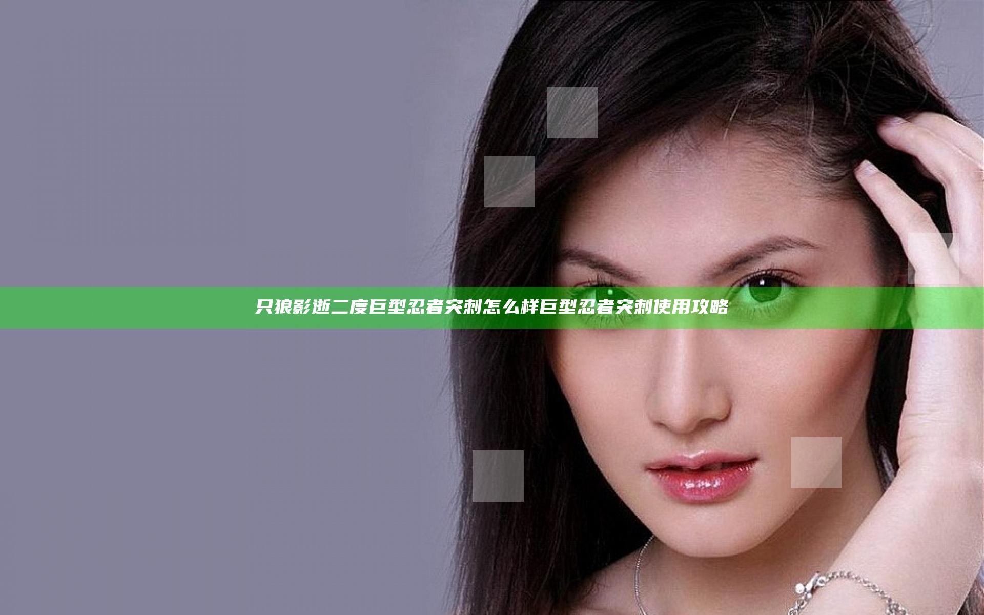 只狼影逝二度巨型忍者突刺怎么样 巨型忍者突刺使用攻略