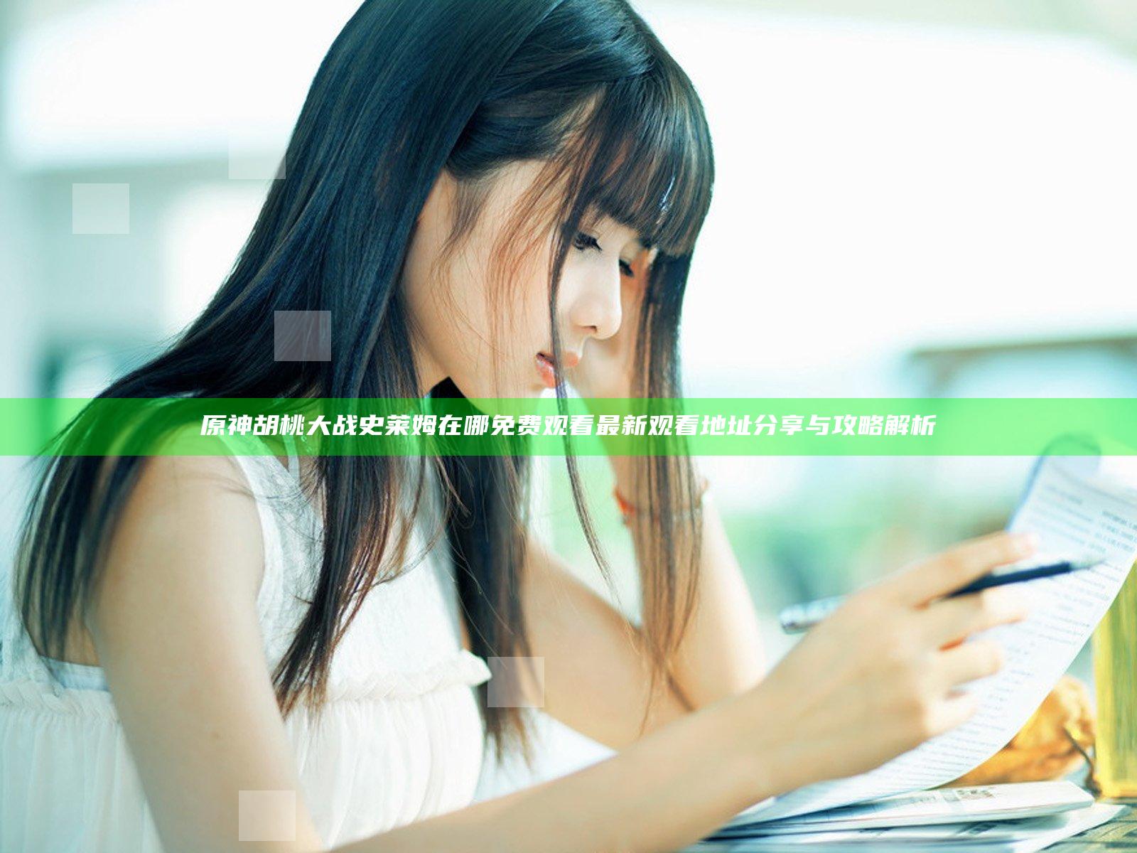 原神胡桃大战史莱姆在哪免费观看 最新观看地址分享与攻略解析