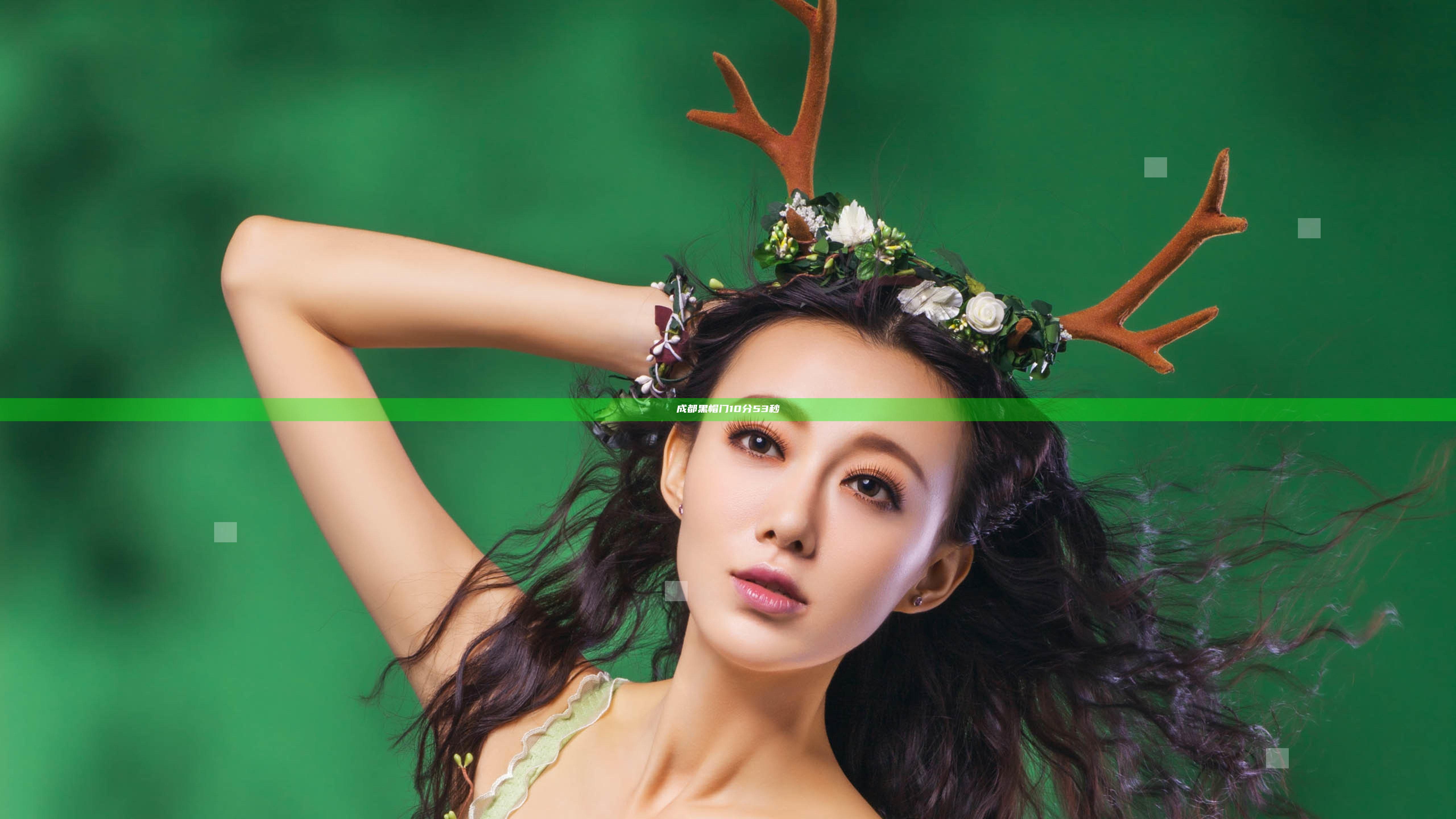 成都黑帽门10分53秒