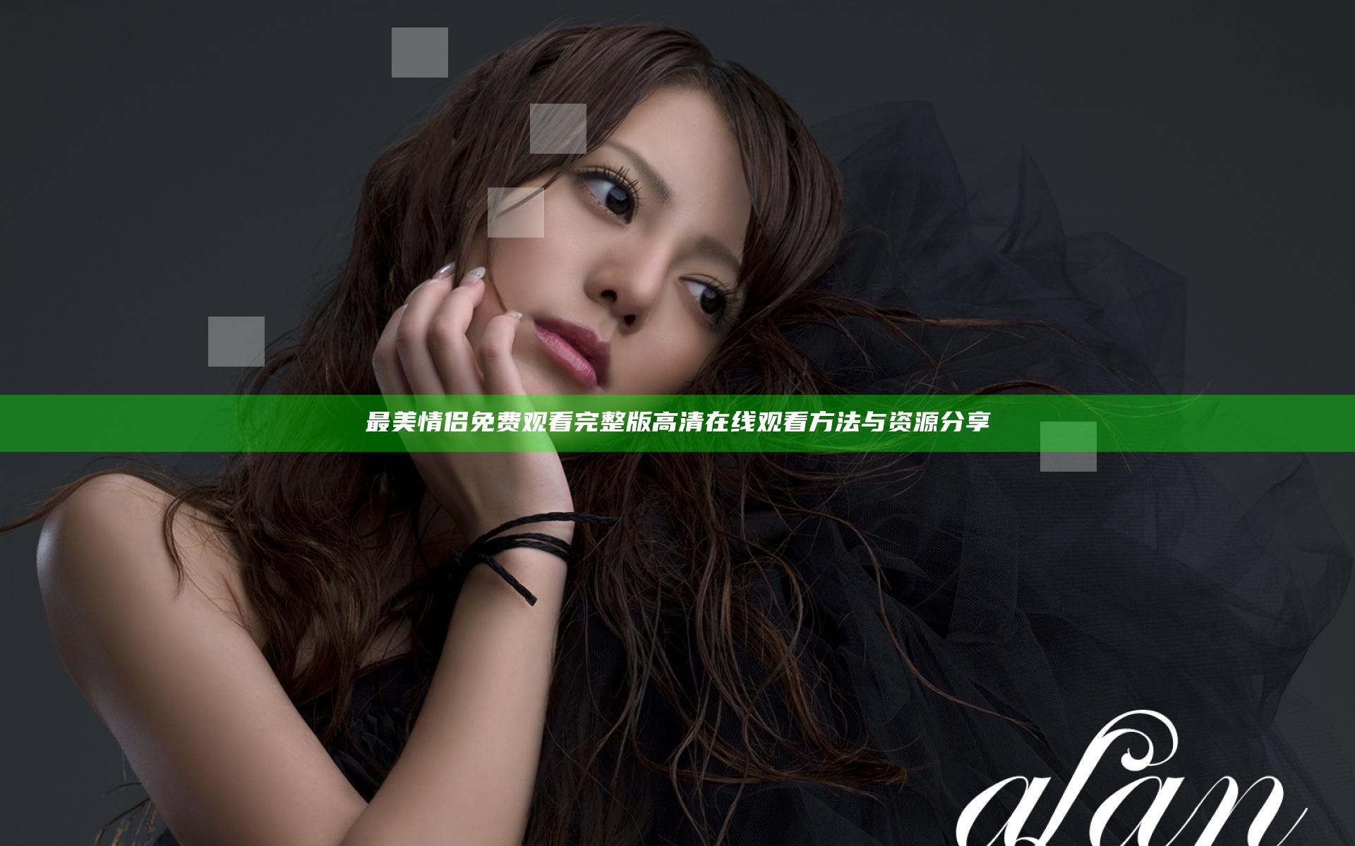 最美情侣免费观看完整版高清在线观看方法与资源分享