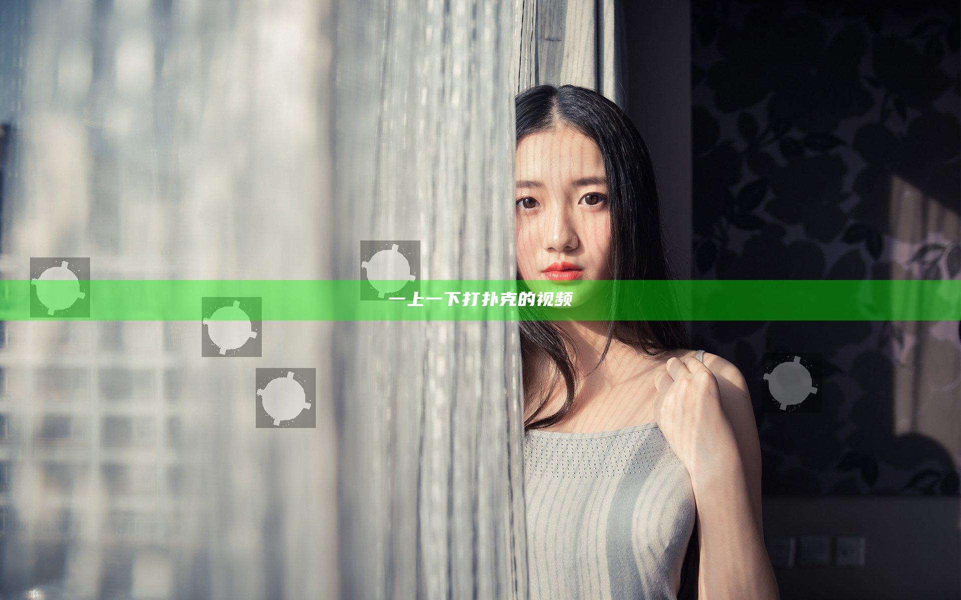 一上一下打扑克的视频