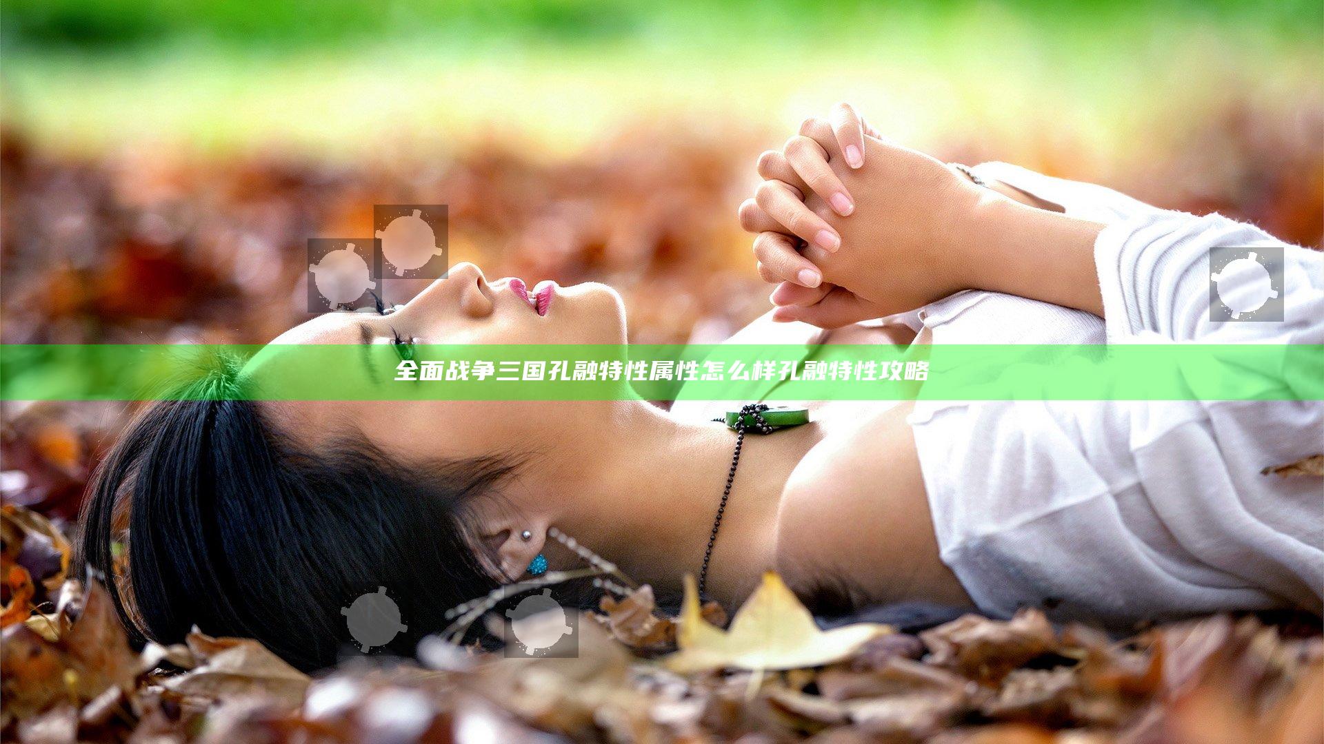 全面战争三国孔融特性属性怎么样 孔融特性攻略
