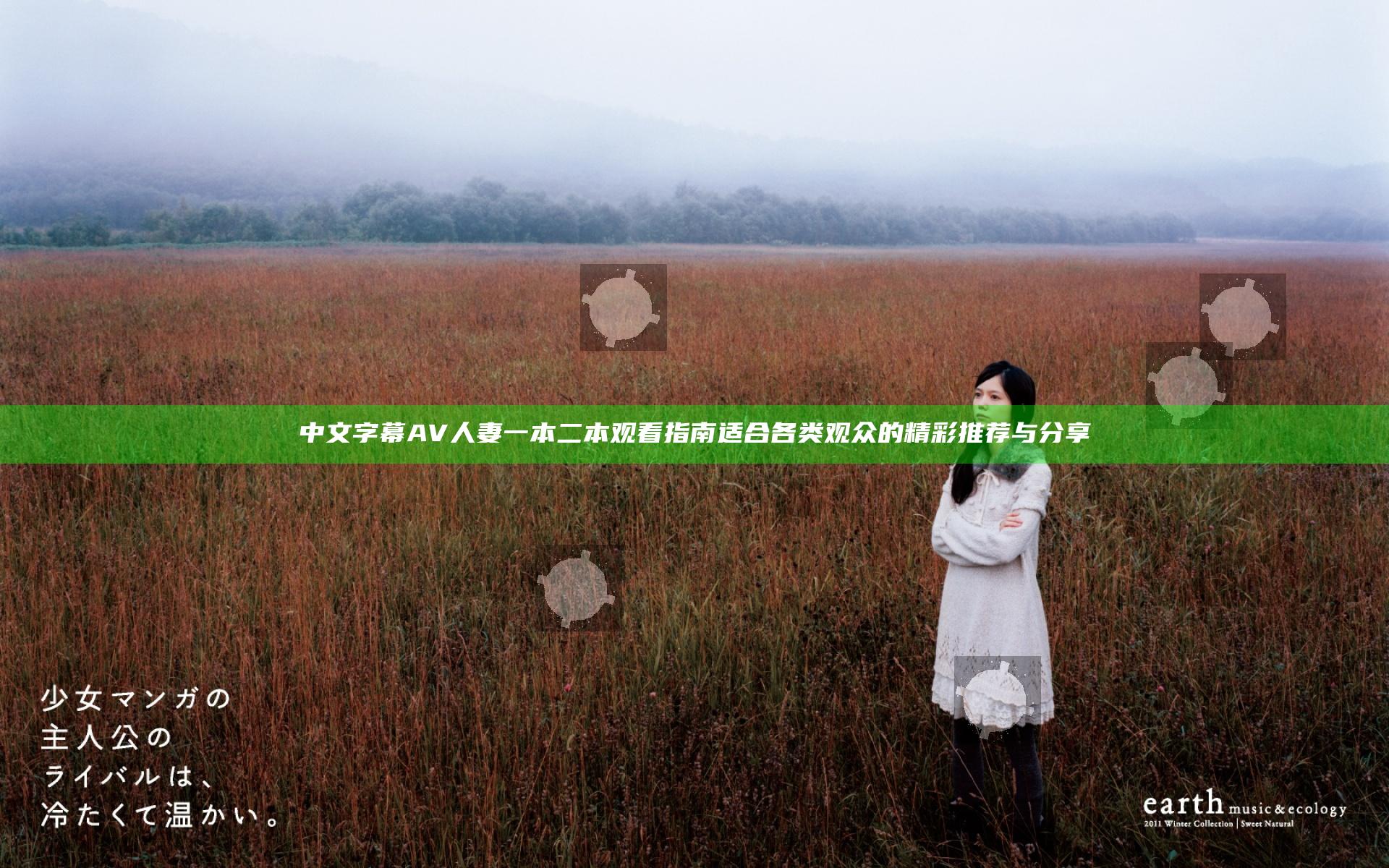 中文字幕AV人妻一本二本观看指南 适合各类观众的精彩推荐与分享
