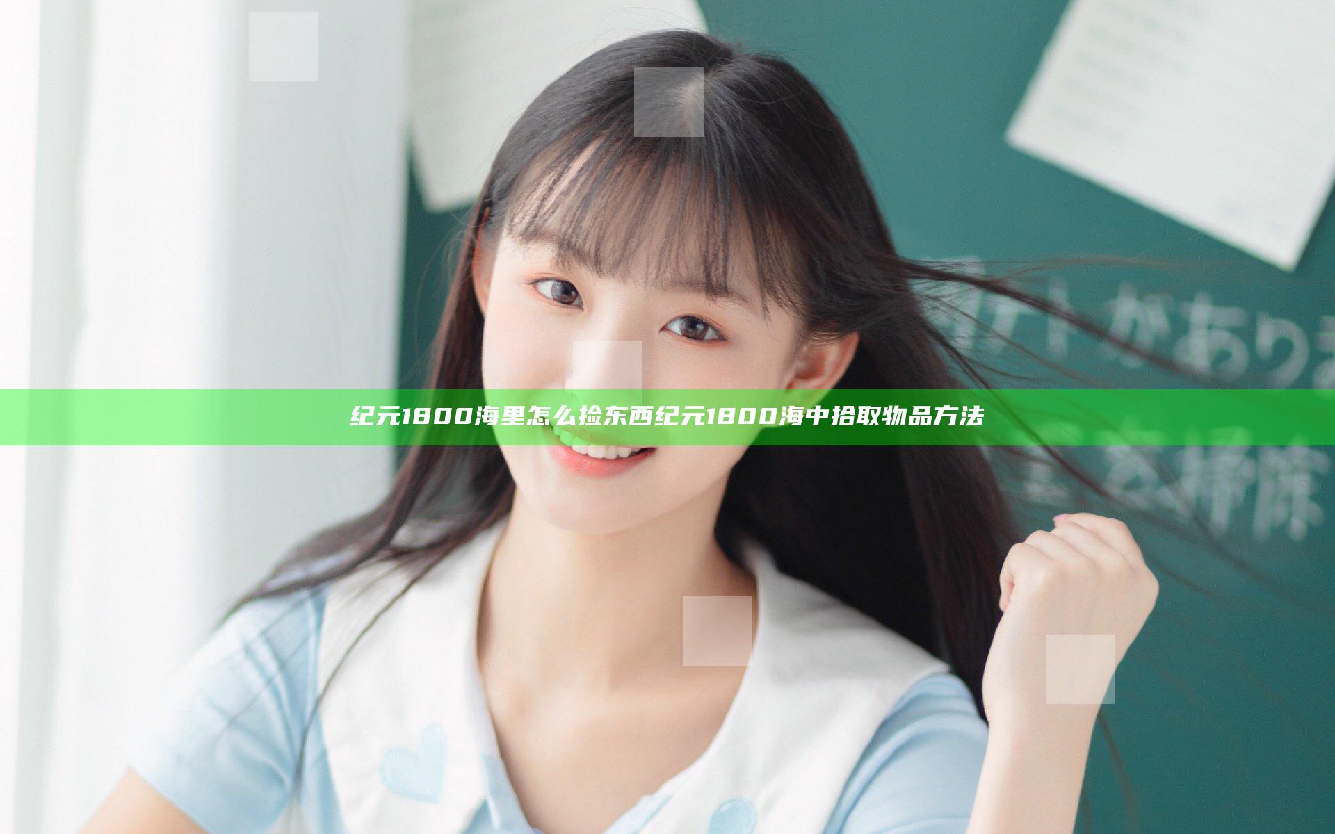 纪元1800海里怎么捡东西 纪元1800海中拾取物品方法
